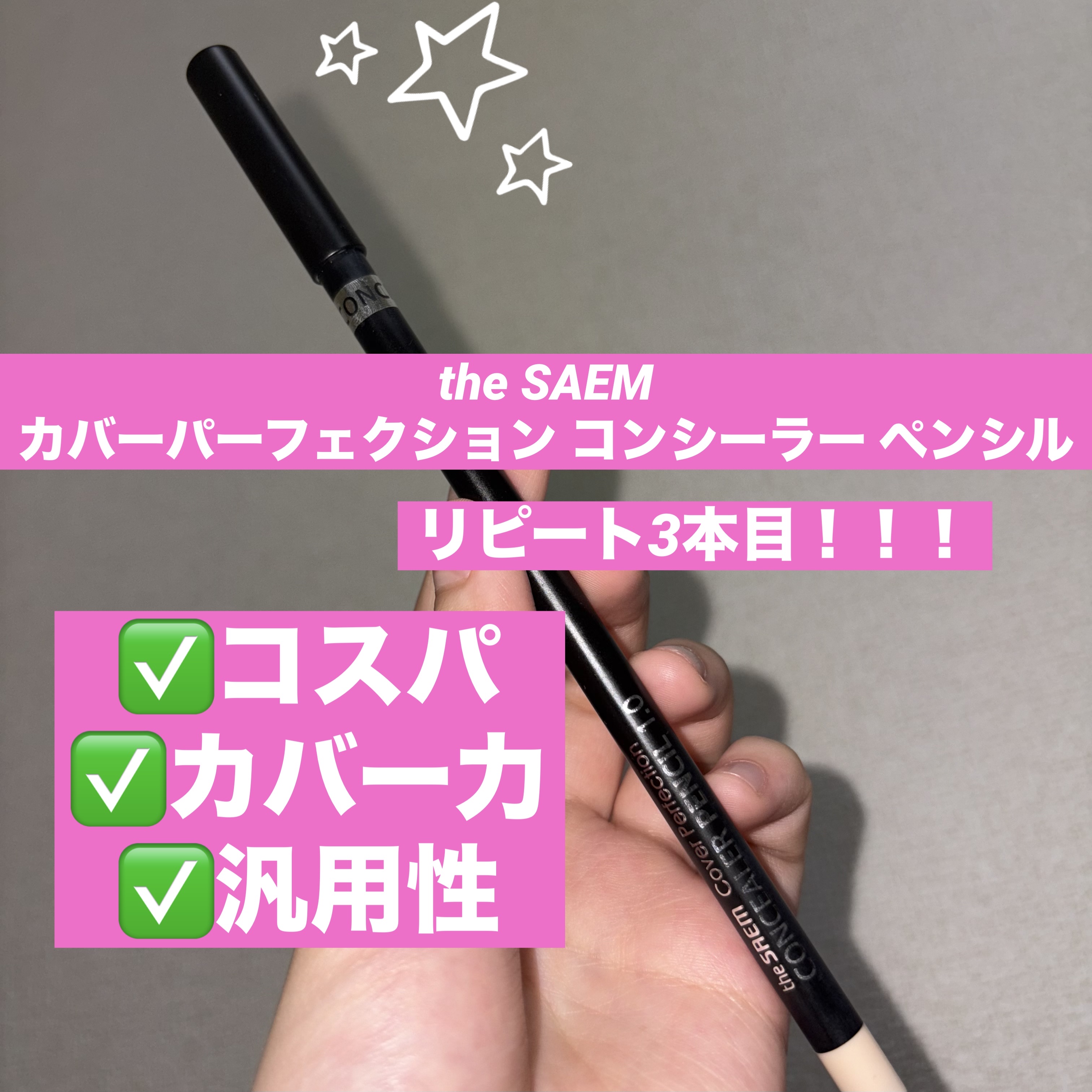 カバーパーフェクション コンシーラー ペンシル/the SAEM/ペンシルコンシーラーを使ったクチコミ（1枚目）