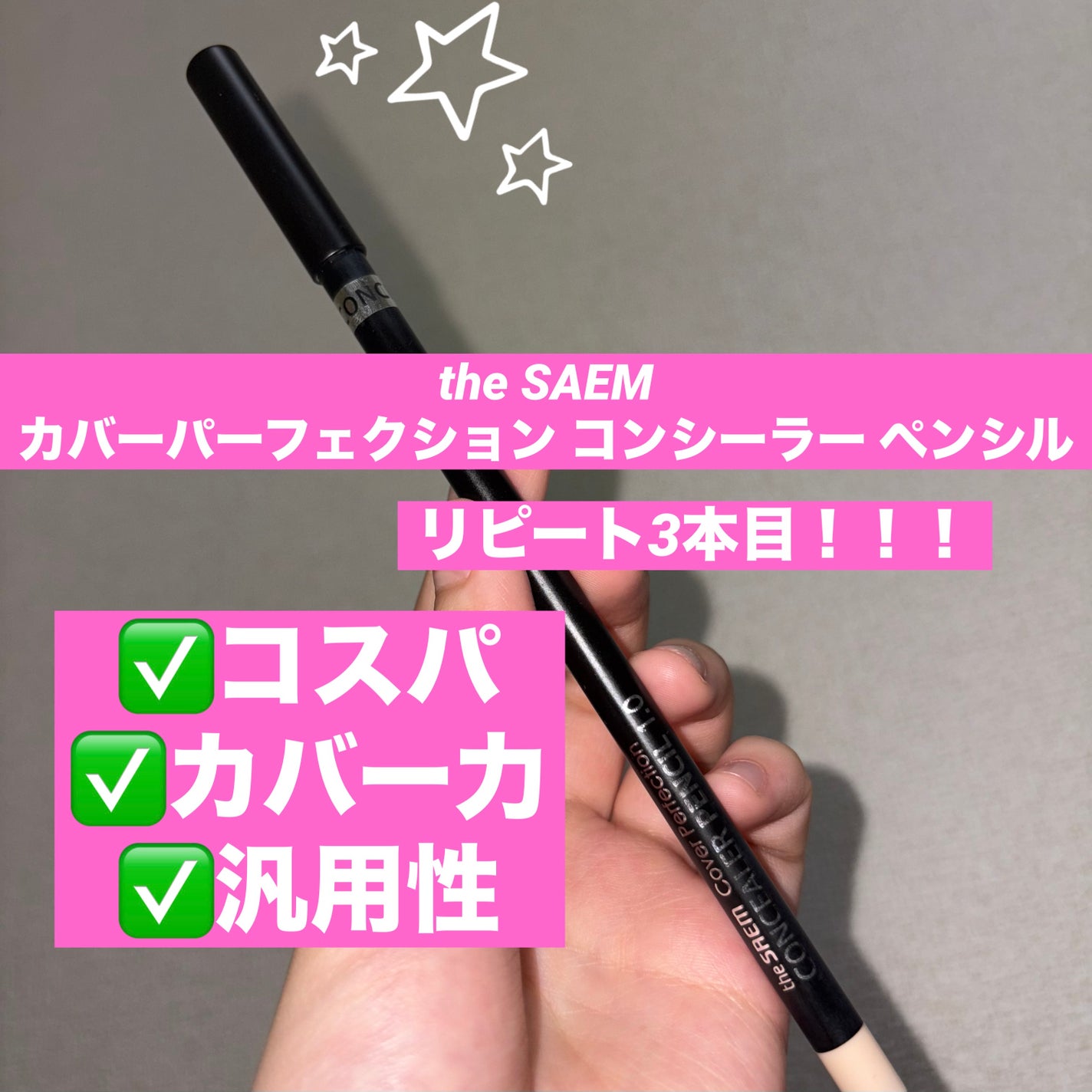カバーパーフェクション コンシーラー ペンシル/the SAEM/ペンシルコンシーラーを使ったクチコミ(1枚目)