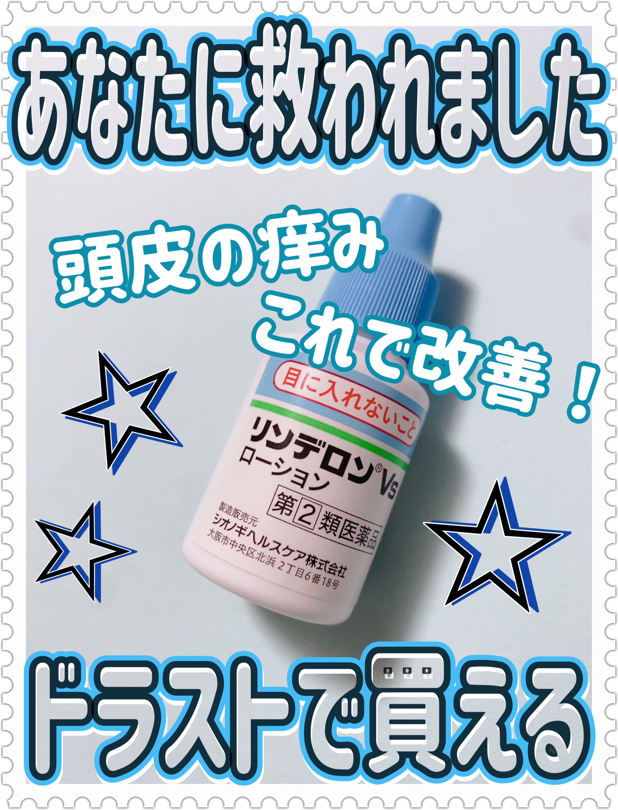 リンデロン　Vs ローション/シオノギ製薬/その他を使ったクチコミ（1枚目）