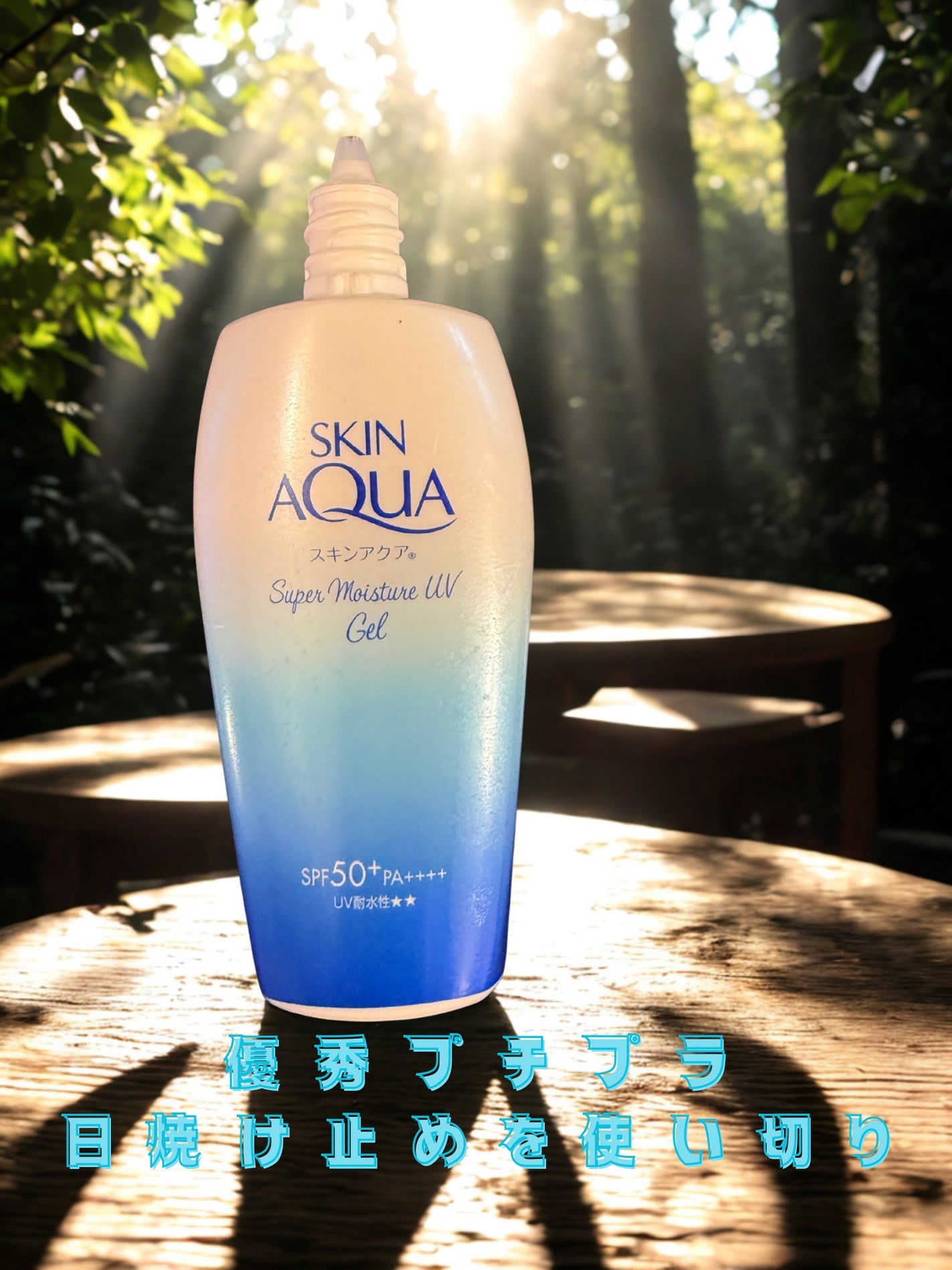 スキンアクア スーパーモイスチャージェル/スキンアクア/日焼け止めジェルを使ったクチコミ(1枚目)
