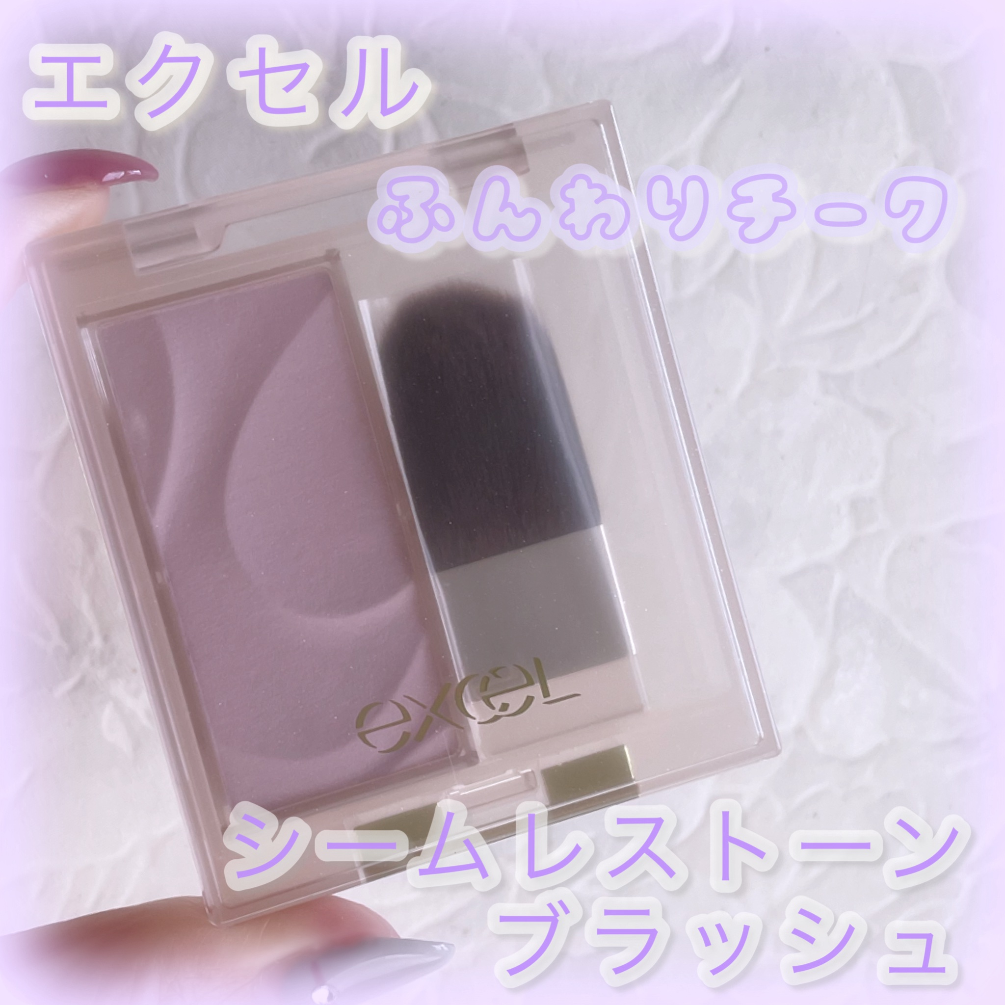 シームレストーン ブラッシュ SB06 オーケストラ(限定)/excel/パウダーチークを使ったクチコミ（1枚目）