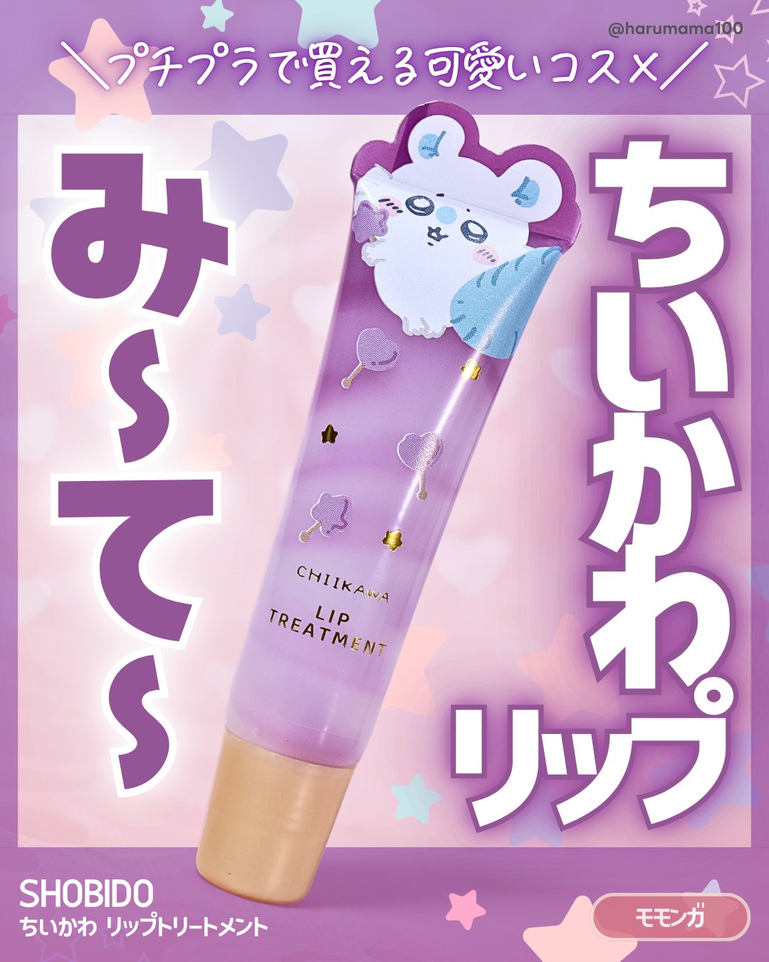 ちいかわ リップトリートメント/SHOBIDO/リップ美容液を使ったクチコミ（1枚目）