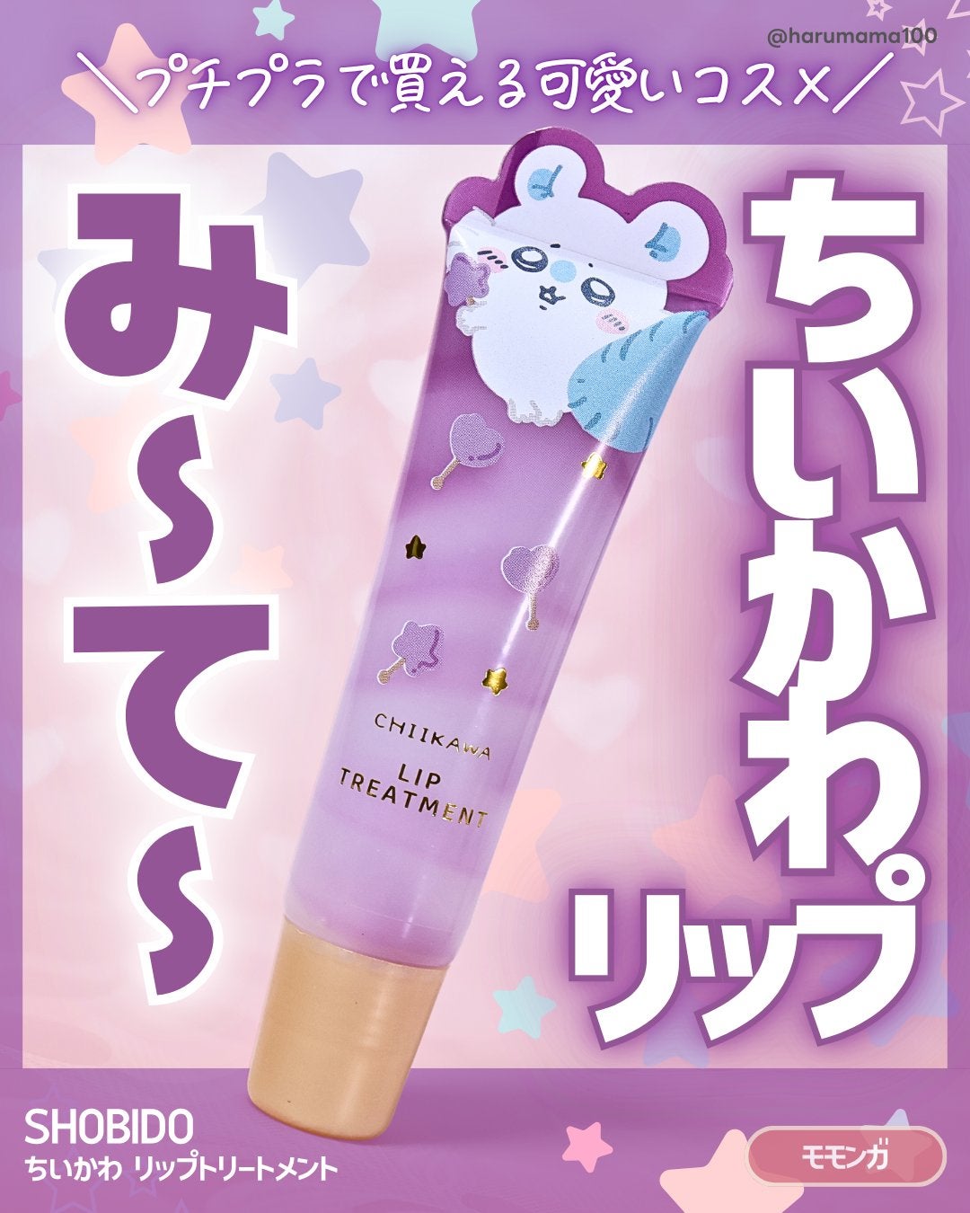 ちいかわ リップトリートメント/SHOBIDO/リップ美容液を使ったクチコミ(1枚目)
