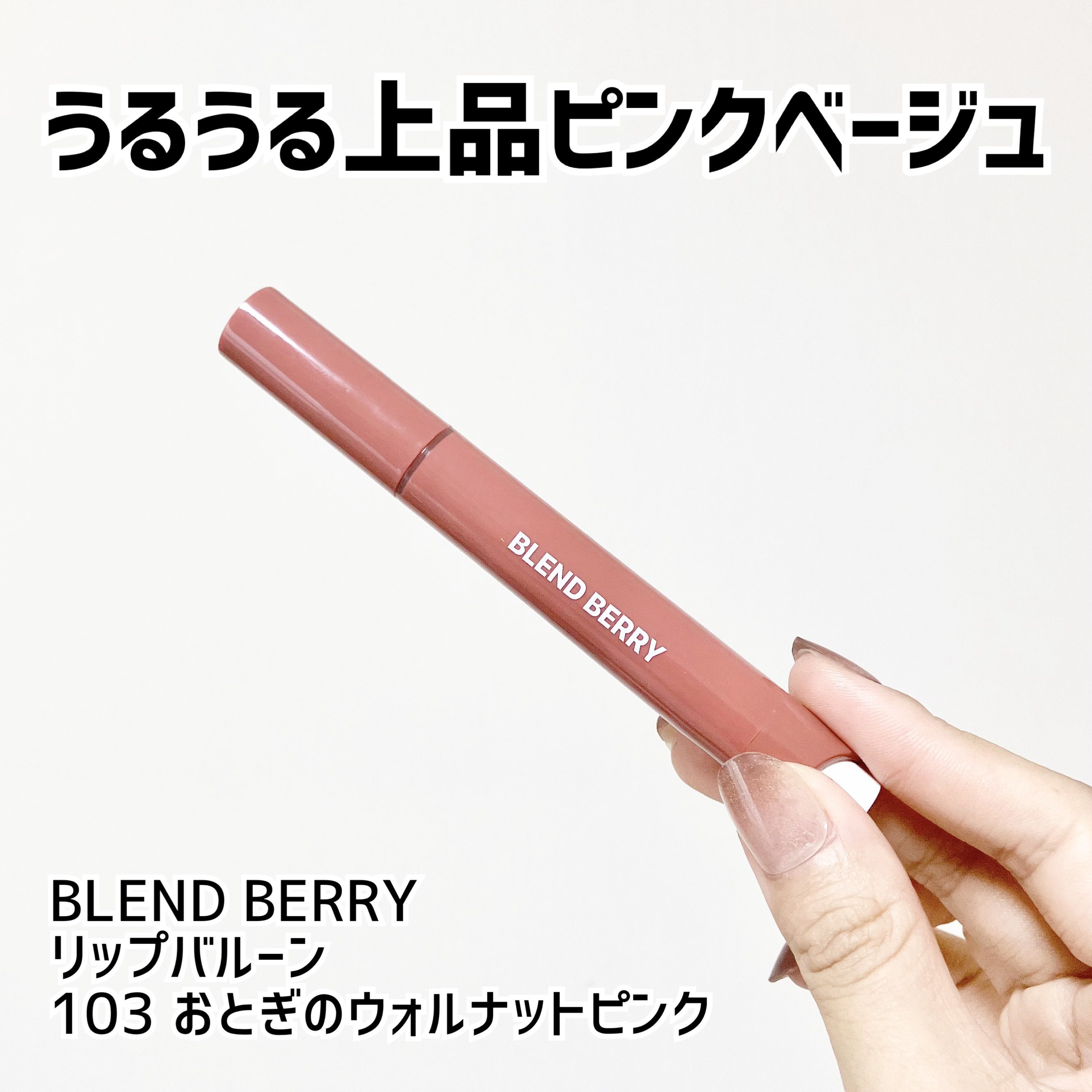 ブレンドベリー リップバルーン/BLEND BERRY/口紅を使ったクチコミ（1枚目）