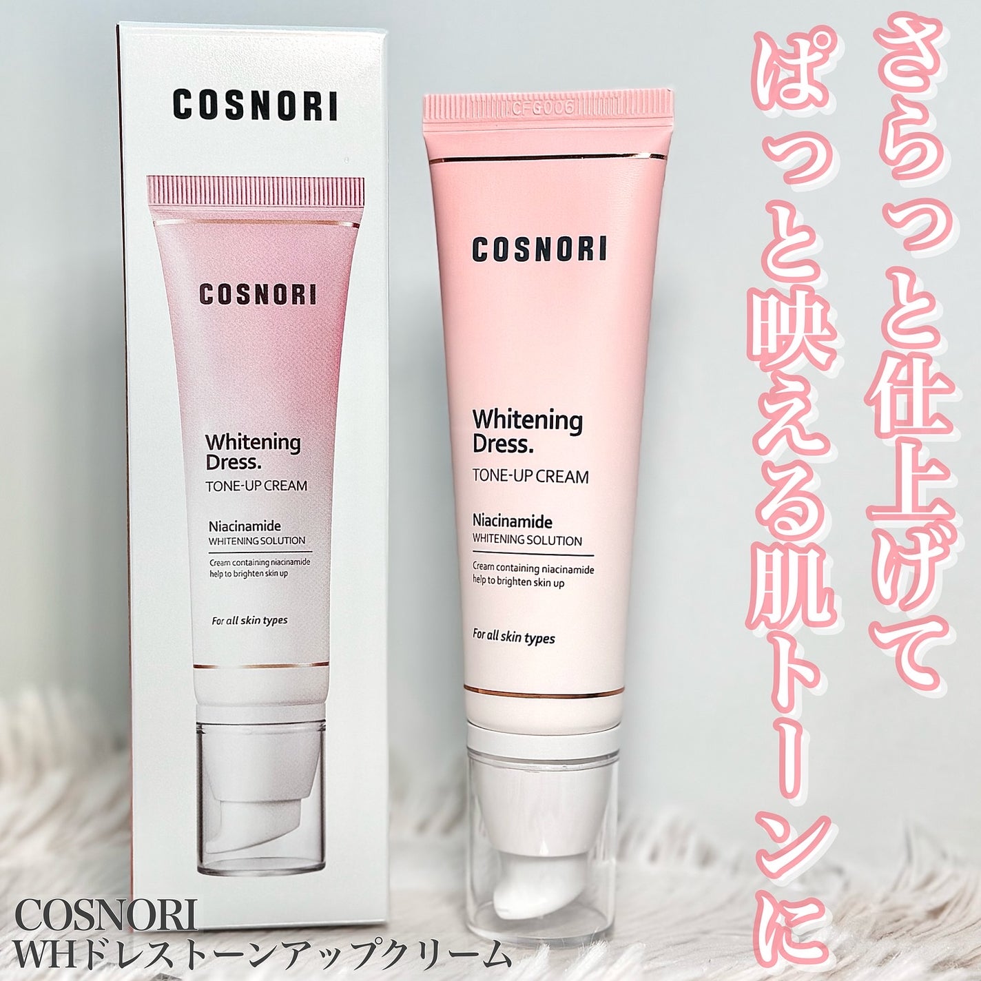 ホワイトニングドレストーンアップクリーム/COSNORI/化粧下地を使ったクチコミ(1枚目)