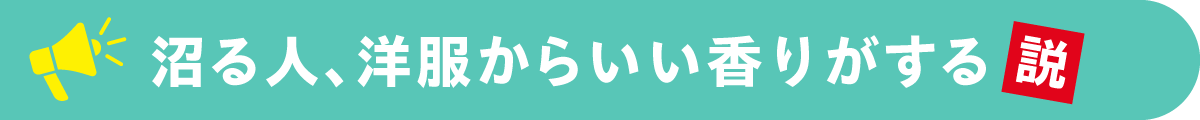 洋服から香る、好印象の作り方。最終的に辿り着いた洗濯洗剤の画像