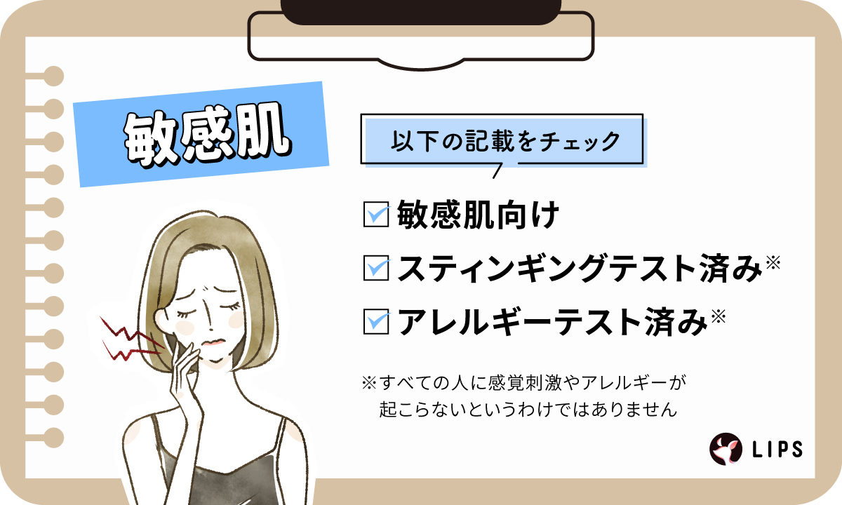 敏感肌は次の記載をチェック。敏感肌向け・スティンギングテスト済み・アレルギーテスト済み。