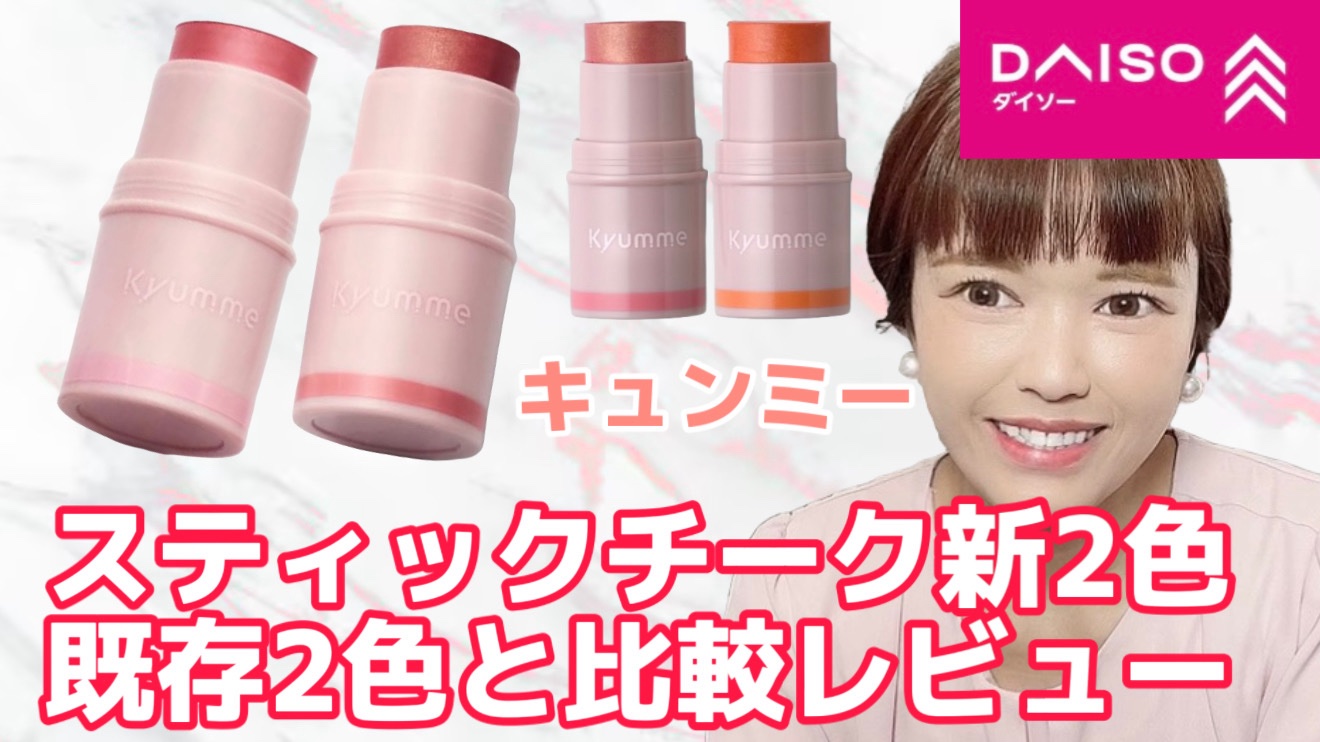 KM スティックチーク/Kyumme/ジェル・クリームチークを使ったクチコミ（1枚目）