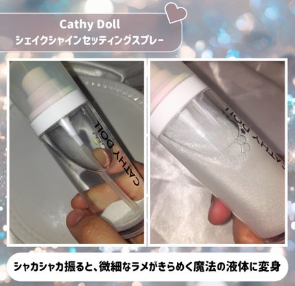 シェイクシャインセッティングスプレー/CathyDoll/フィックスミストを使ったクチコミ(2枚目)