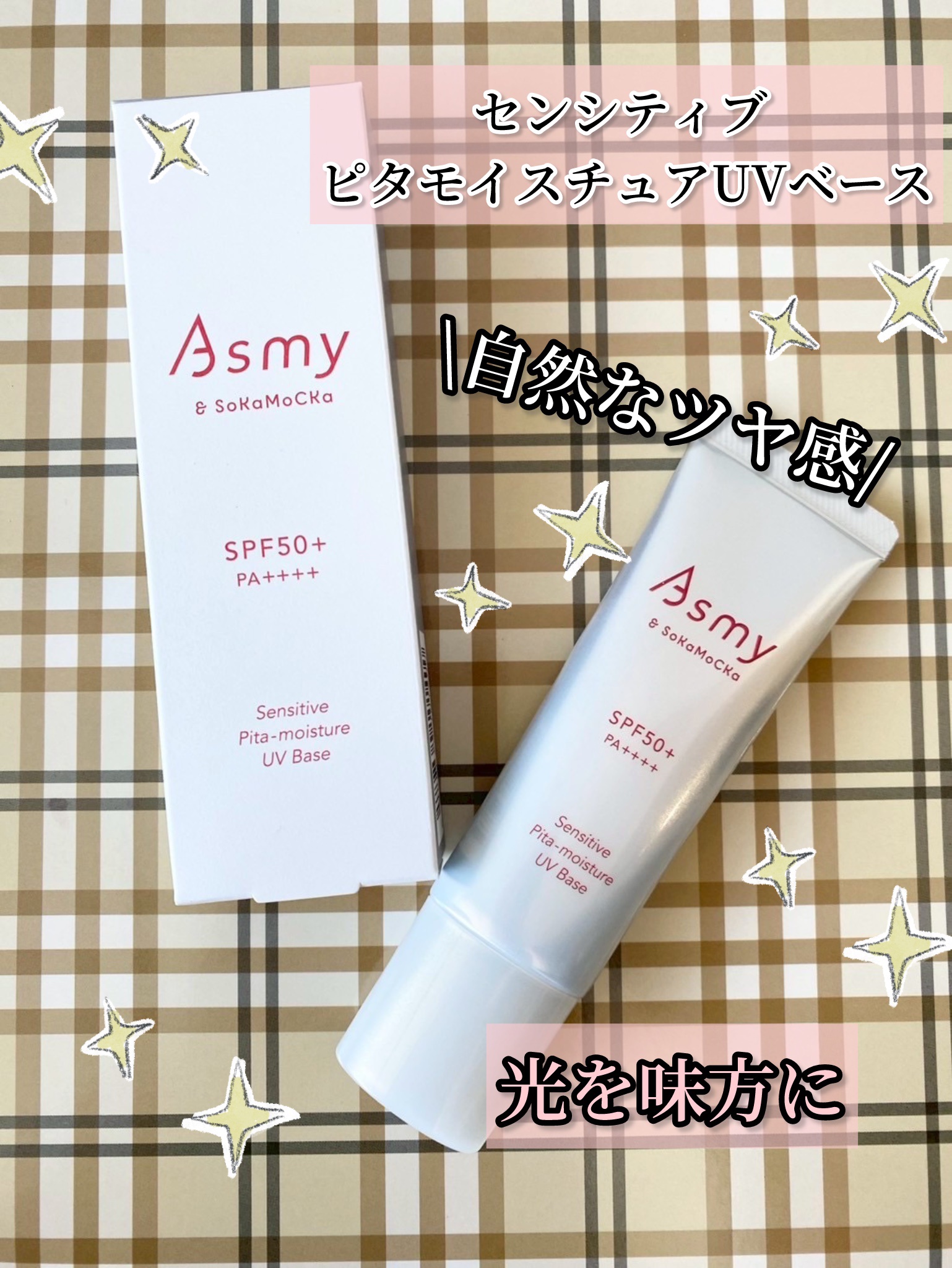 アズミー センシティブ ピタモイスチュアUVベース/Asmy/化粧下地を使ったクチコミ（1枚目）