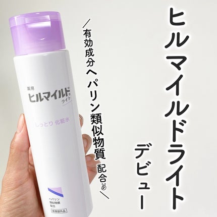 ヒルマイルドライトしっとり化粧水/健栄製薬/化粧水を使ったクチコミ(1枚目)