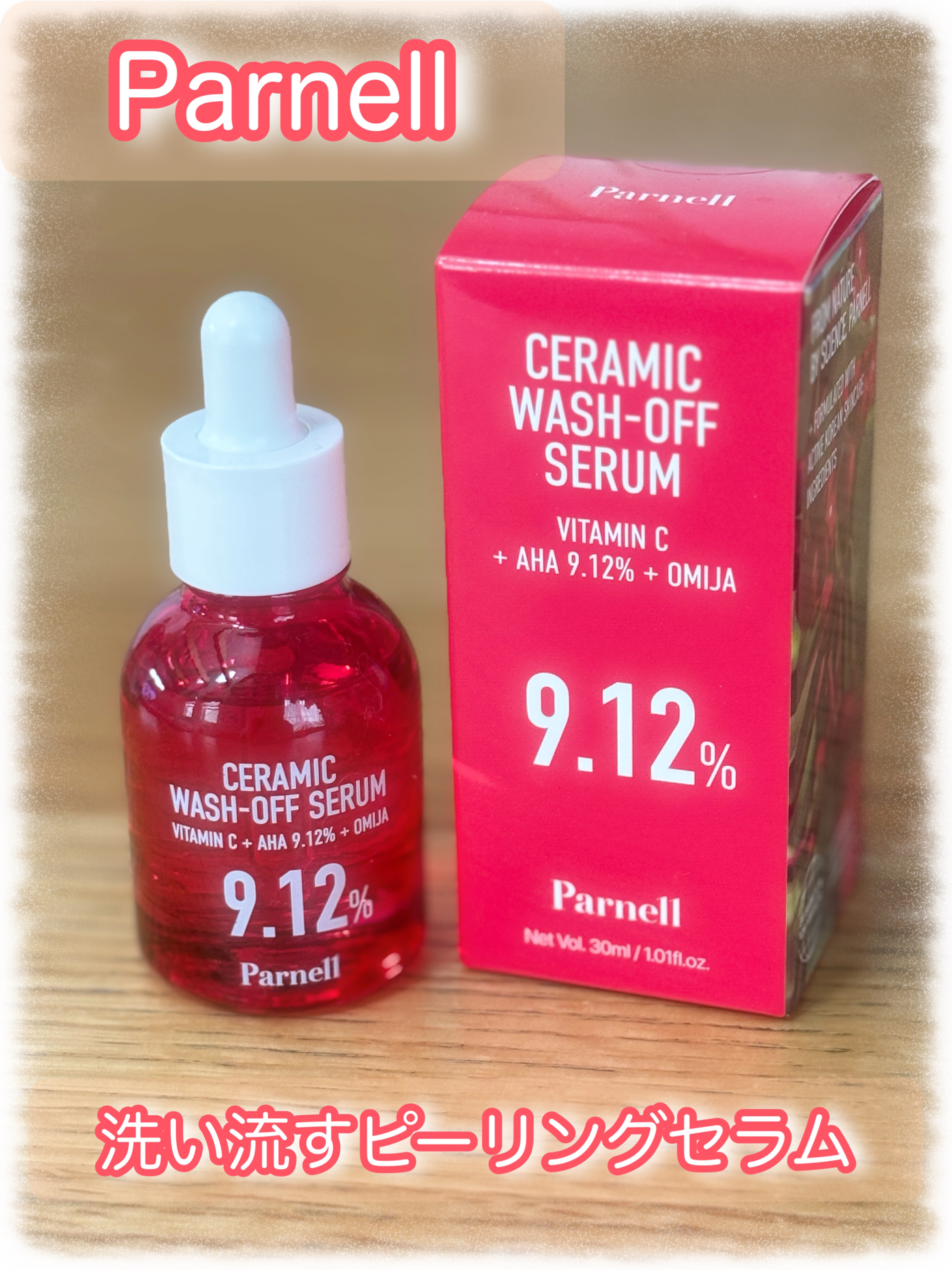 
parnell
AHA 9.12 オミジャ 陶器肌 ウォッシュオフ セラム

────────────

洗い流す美容液！
こういうタイプ初めてです✨


1分間マッサージして洗い流すと本当にツルツルになって透明感が増す感じがしました💗