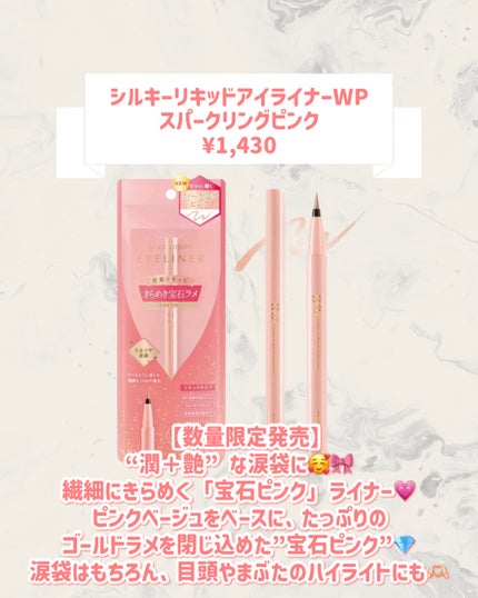 シルキーリキッドアイライナーWP スパークリングピンク/D-UP/リキッドアイライナーの画像