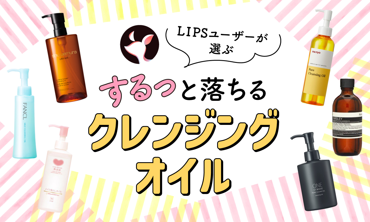 【本日更新】クレンジングオイルのおすすめ人気ランキング$product_count選。美容皮膚科医が選び方と使い方を監修【$year年】のサムネイル