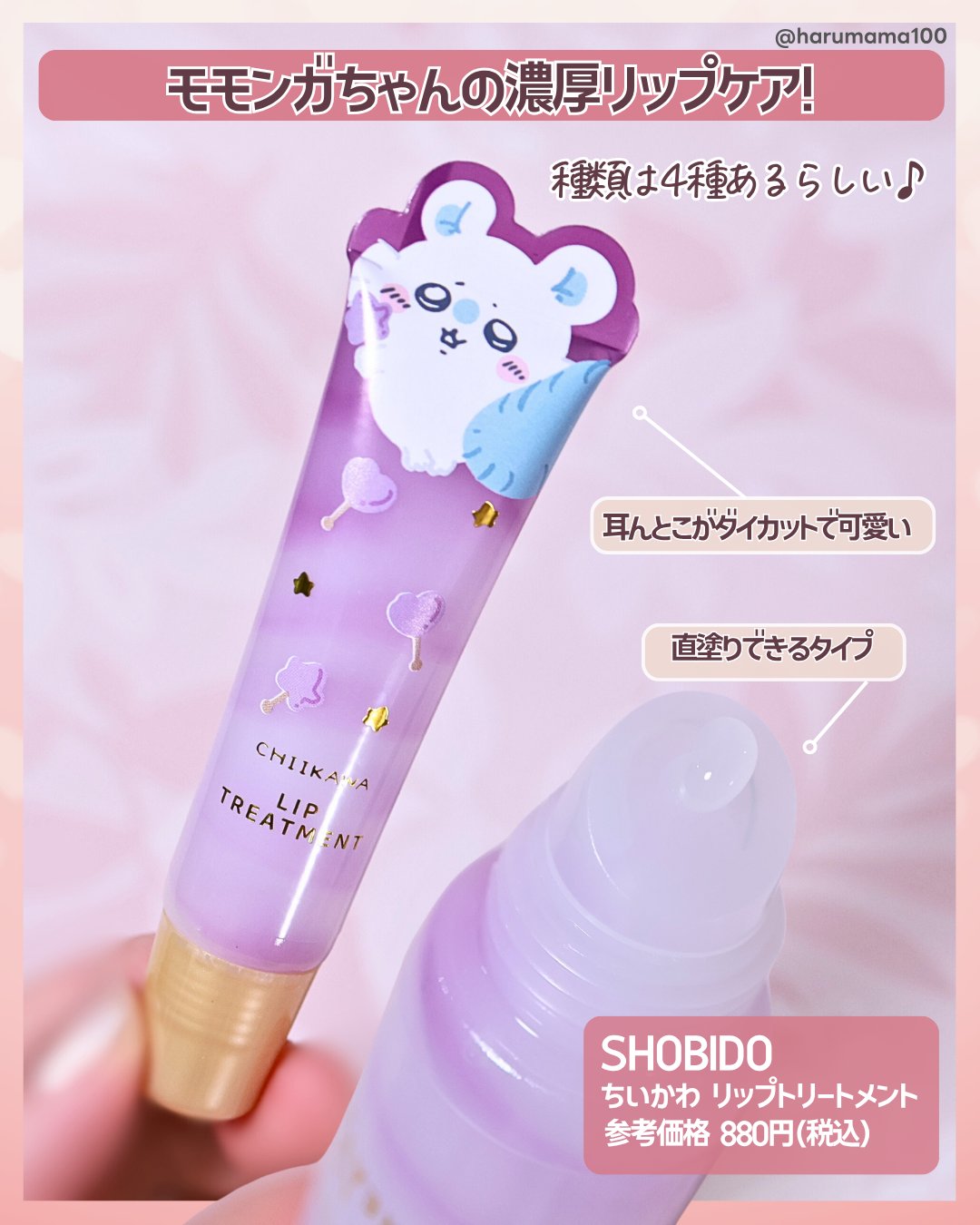 ちいかわ リップトリートメント/SHOBIDO/リップ美容液を使ったクチコミ（2枚目）