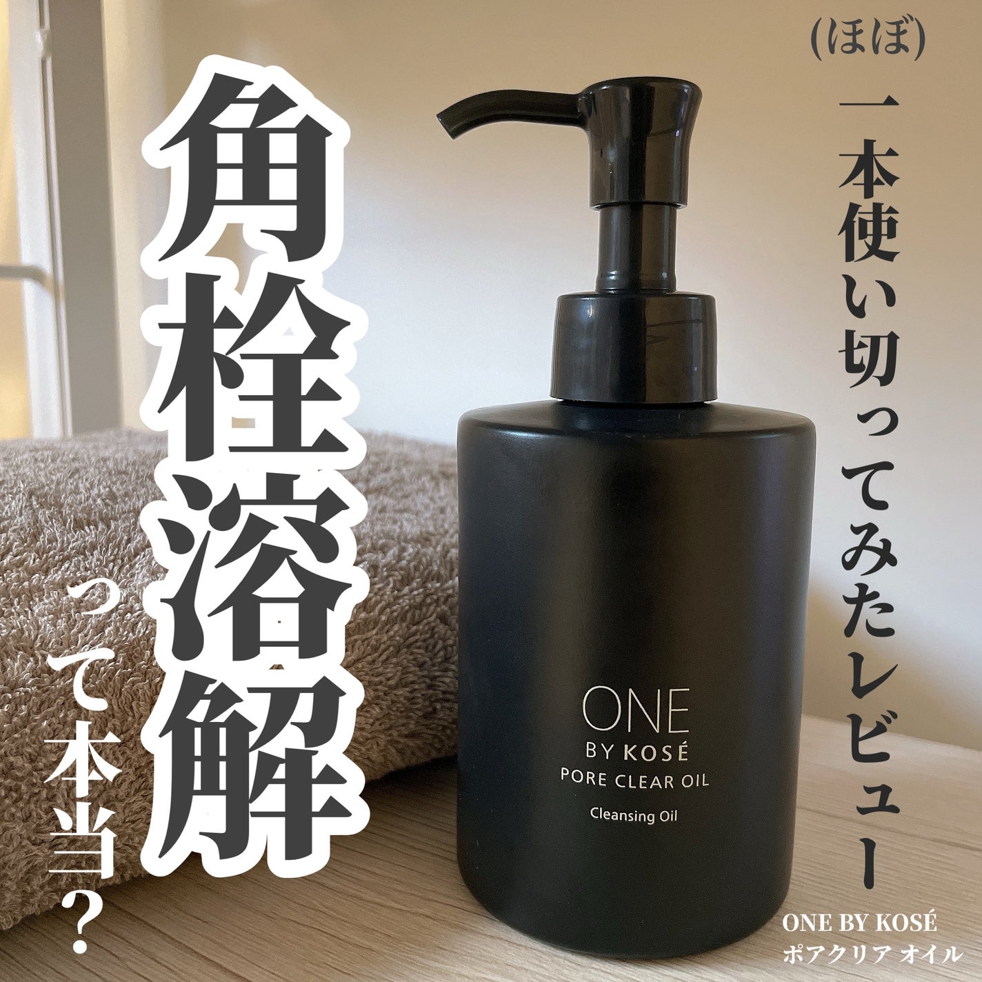 ポアクリア オイル/ONE BY KOSE/オイルクレンジングを使ったクチコミ(1枚目)