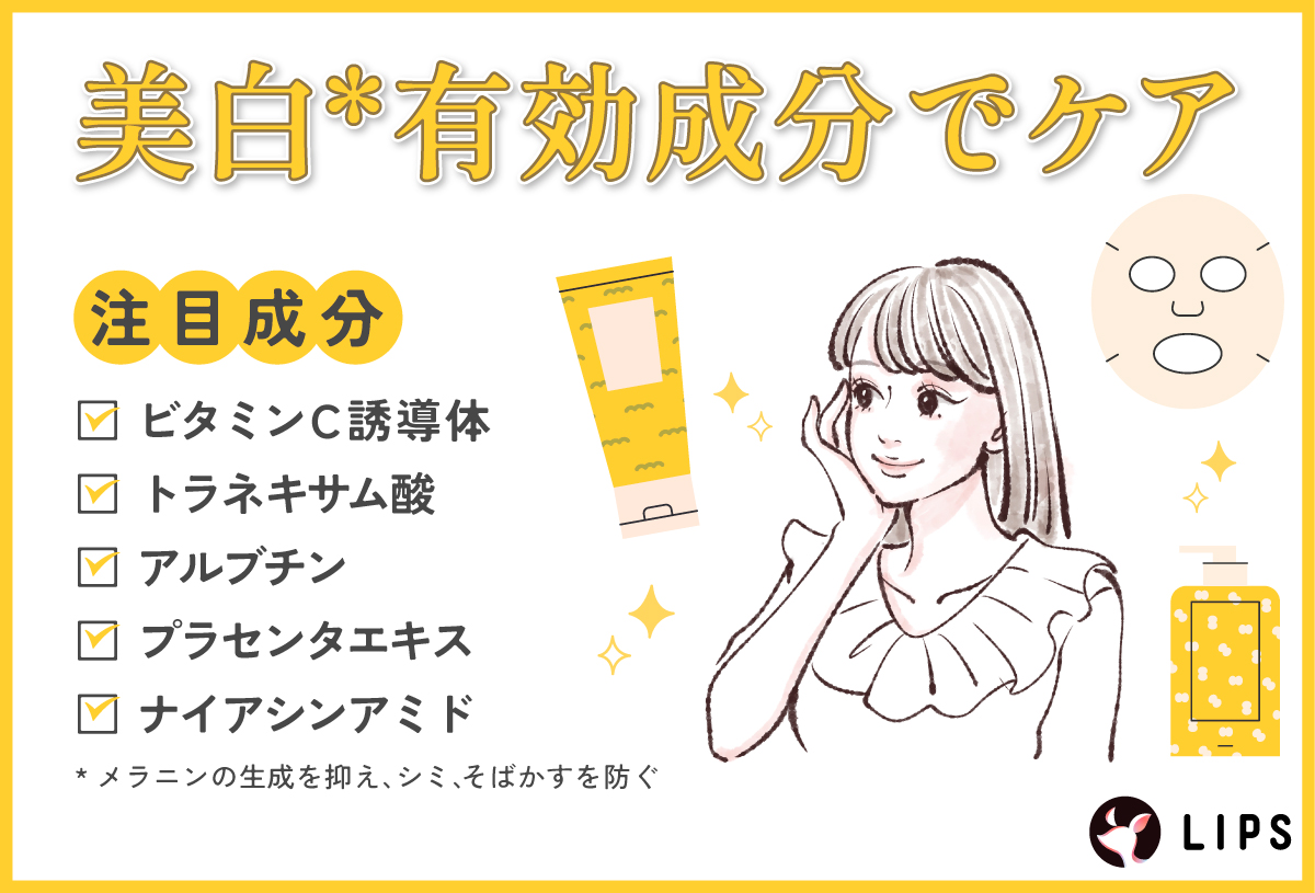 美白*有効成分でケアするならビタミンC誘導体・トラネキサム酸・アルブチン・プラセンタエキス・コウジ酸、カモミラET、ナイアシンアミドの成分をチェック。*メラニンの生成を抑え、シミ、そばかすを防ぐ