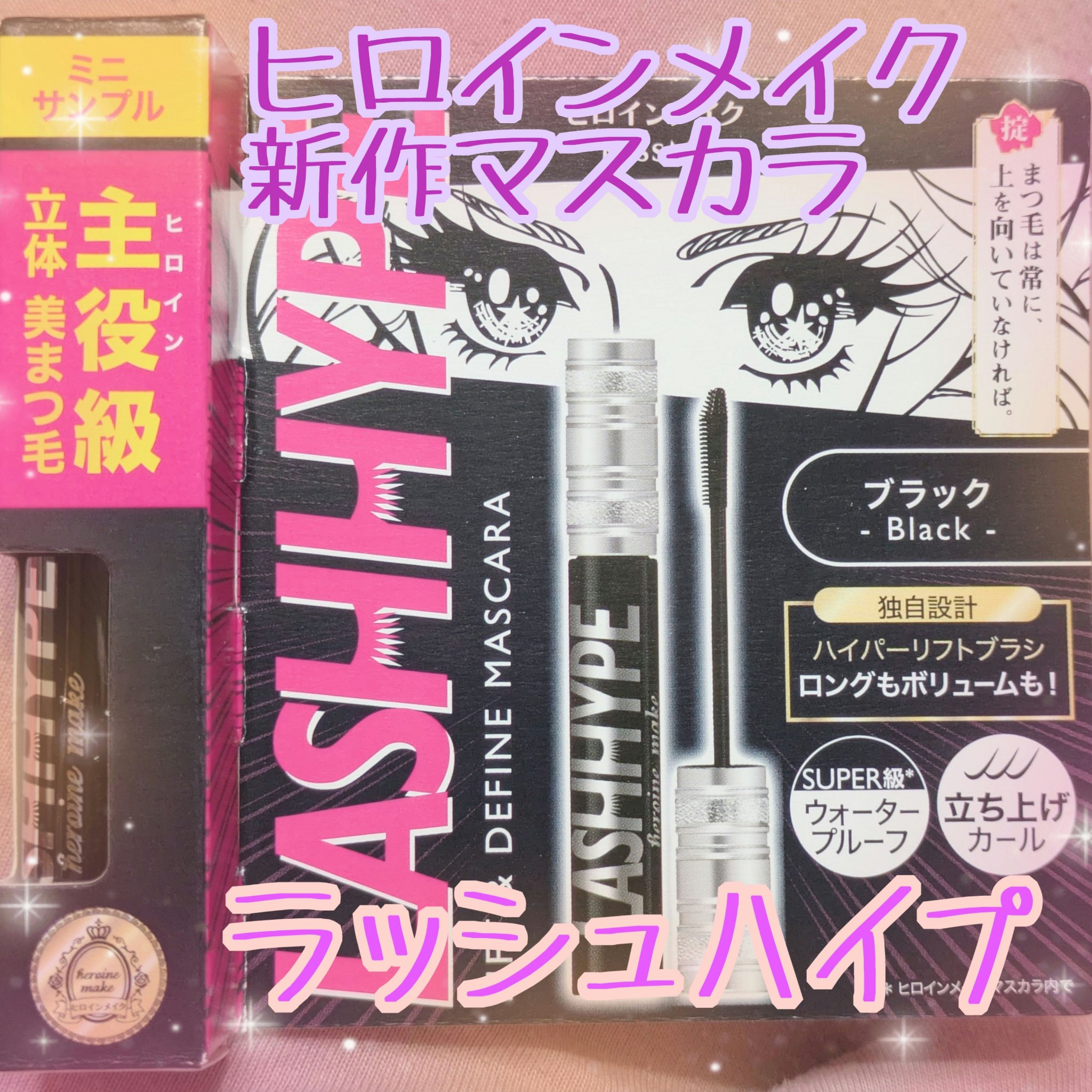 ヒロインメイク　ラッシュハイプ/ヒロインメイク/マスカラを使ったクチコミ（1枚目）