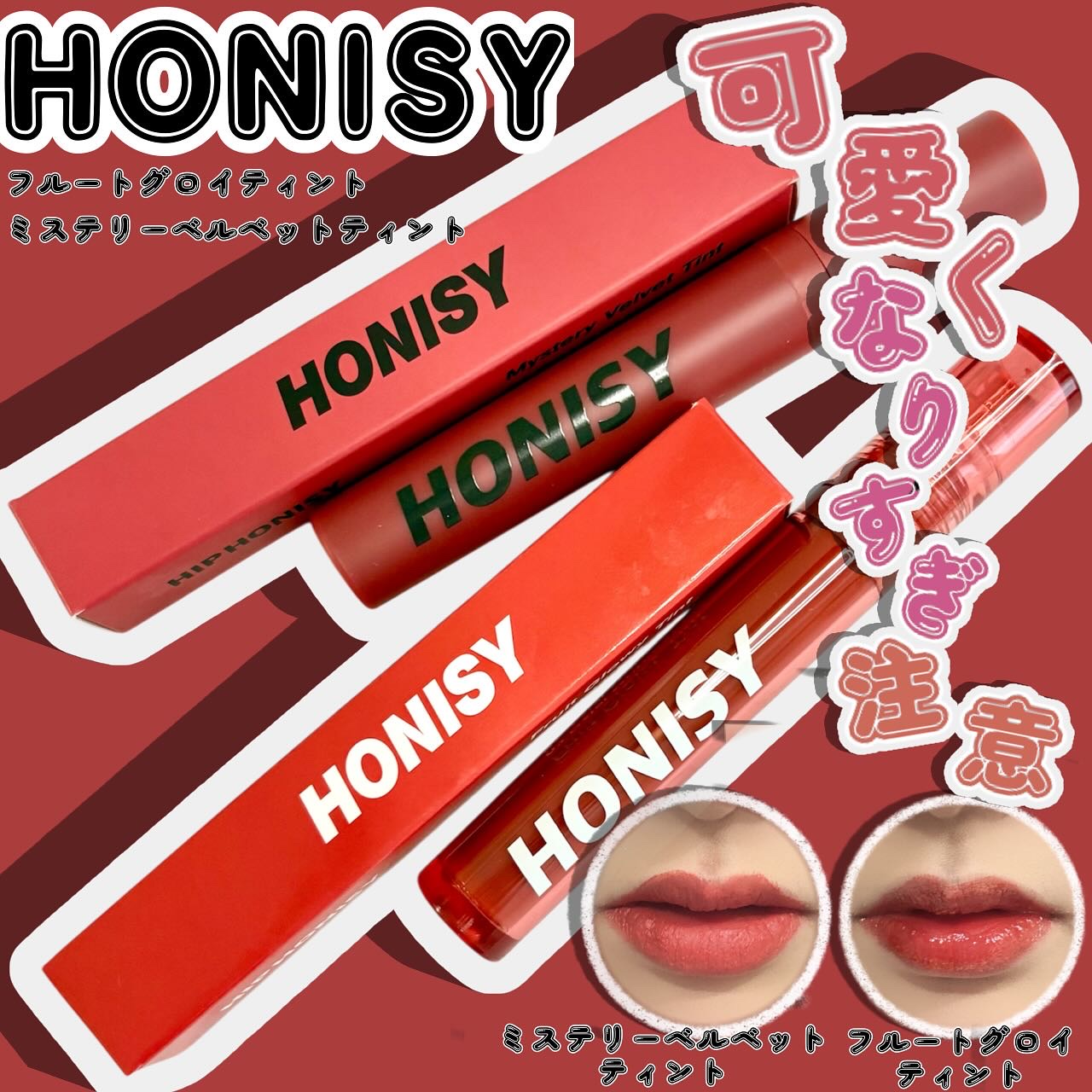 @honisy_jp さんの
フルートグロイティント(ぷるぷる水光リップ)
ホニシー ミステリーベルベットティント(ふんわりベルベットリップ)

滑らかなテクスチャーで
加工したような
綺麗な仕上がりが
お気に入りになったよ〇
見たままの発