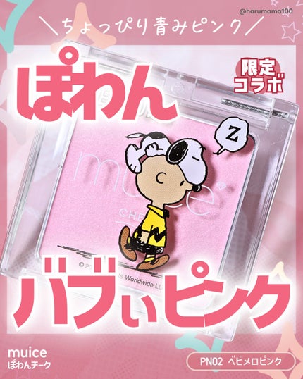ぽわんチーク/muice/パウダーチークを使ったクチコミ(1枚目)