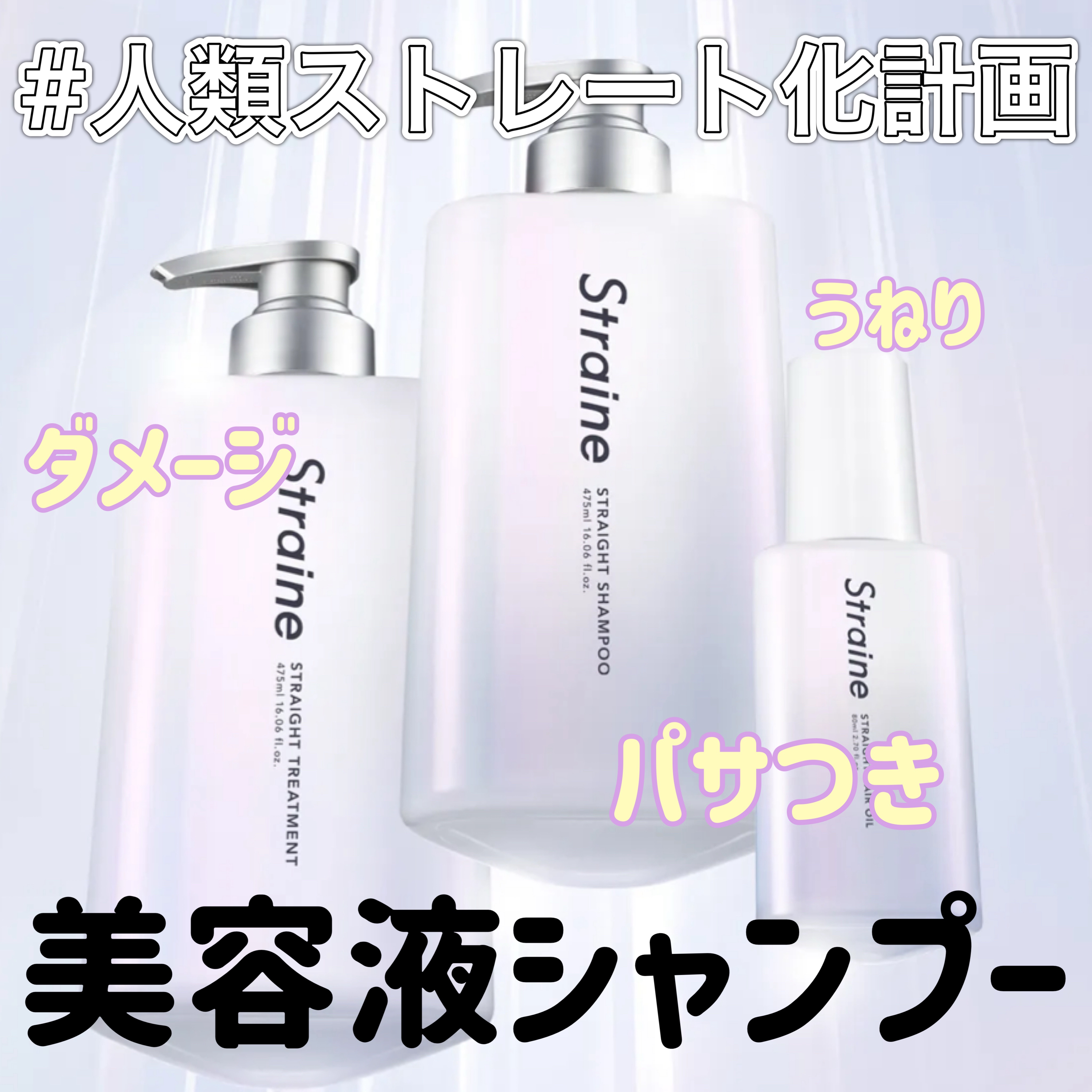 
\ 縮毛補修発想で サロン級の
まとまり髪へ導く/

straine / ｽﾄﾚｰﾄｼｬﾝﾌﾟｰ&ﾄﾘｰﾄﾒﾝﾄ

⋆┈┈┈┈┈┈┈┈┈┈┈┈┈┈┈⋆

まるでシルクのような柔らかくツヤのある
理想のストレートを叶える