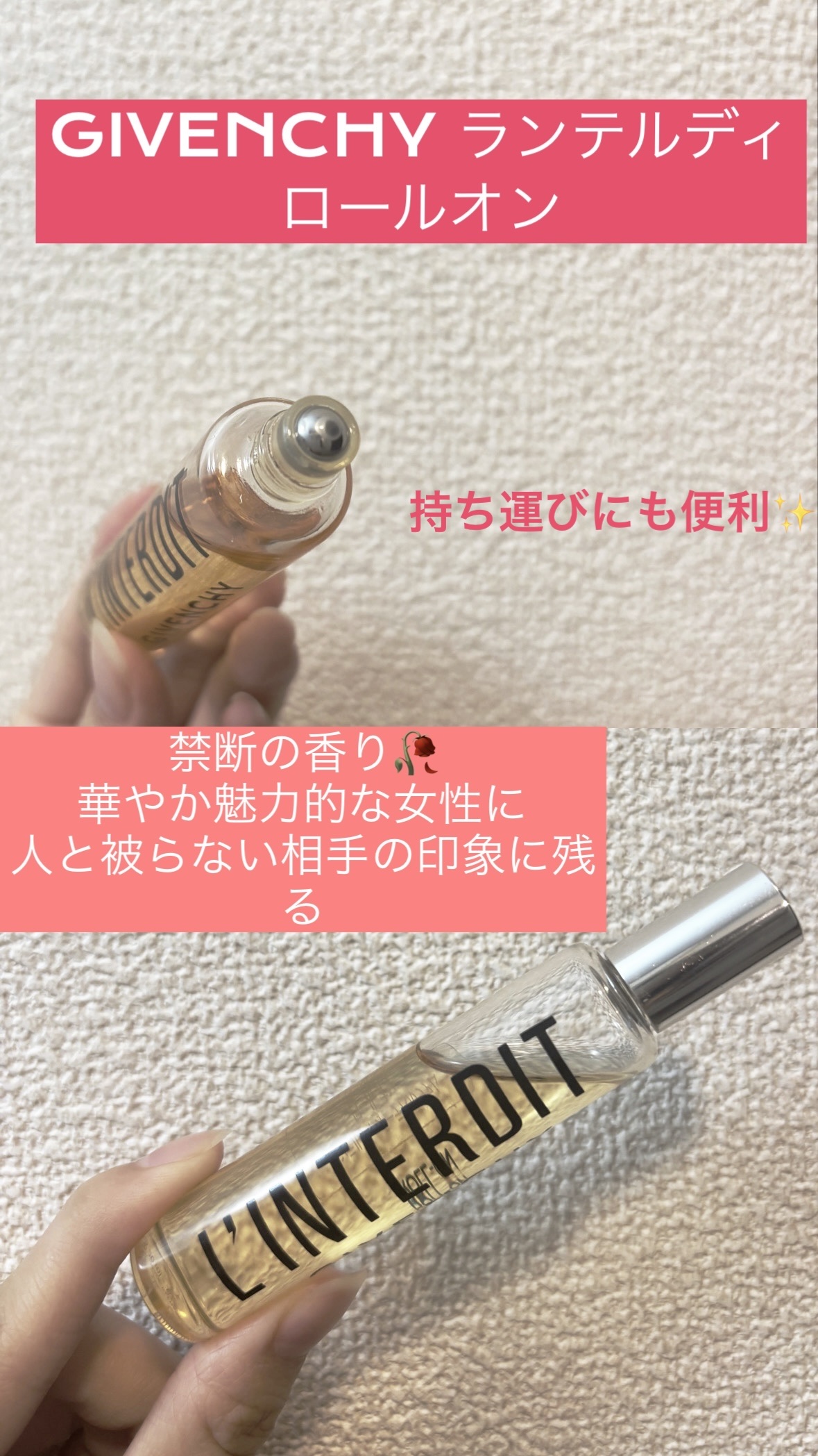 GIVENCHY
ランテルディ オーデパルファム
ロール オン20ml  ¥12,540

禁断の香り𓂃𓈒𓏸︎︎︎︎

華やかで魅力的な大人の女性を演出してくれます。

さっぱりというよりか重ためで何個も何個も香りが重なってできたよう