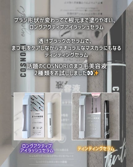 ロングアクティブアイラッシュセラム/COSNORI/まつげ美容液を使ったクチコミ(2枚目)