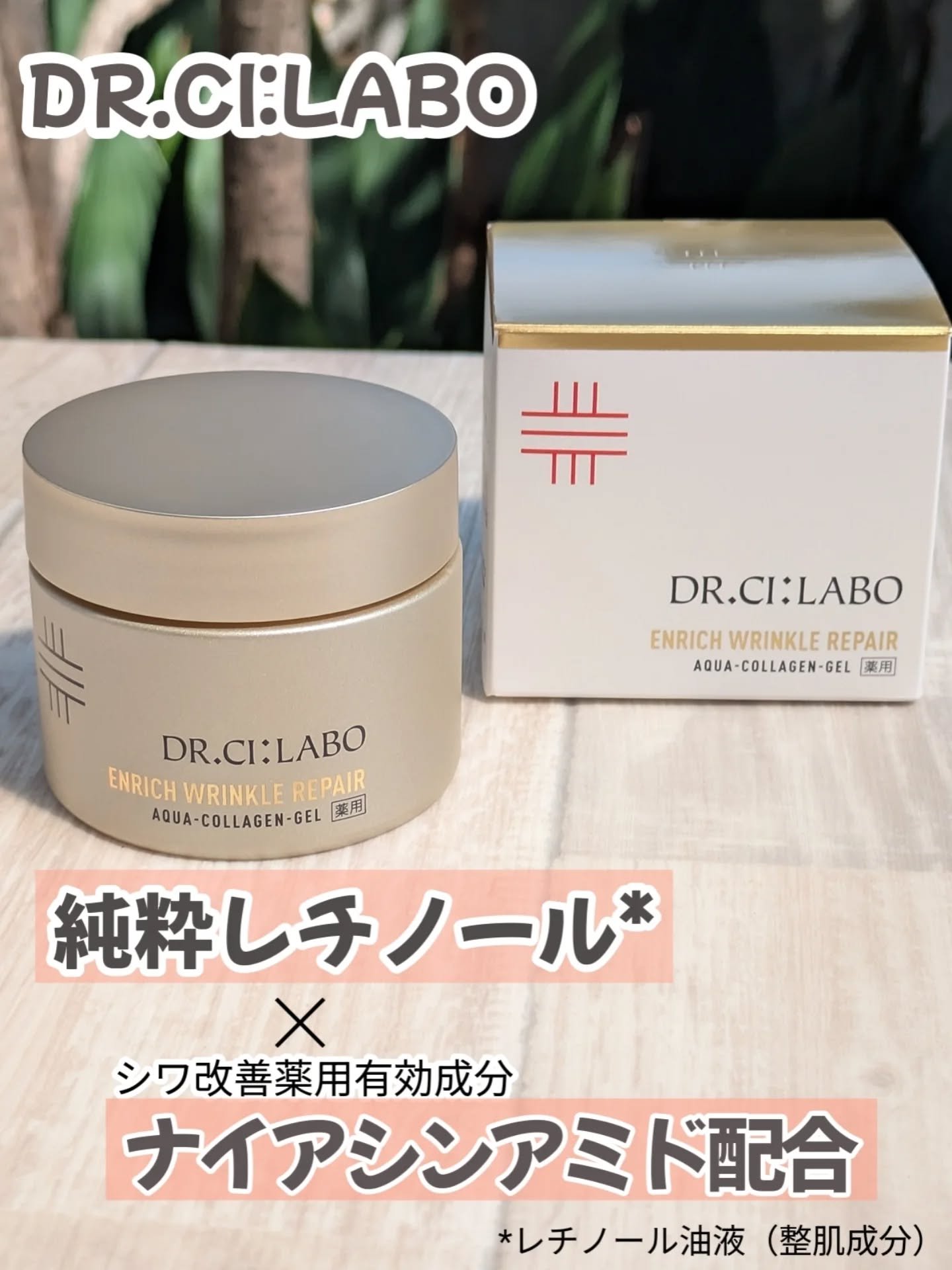 薬用アクアコラーゲンゲル エンリッチリンクルリペア/ドクターシーラボⓇ/フェイスクリームを使ったクチコミ（1枚目）