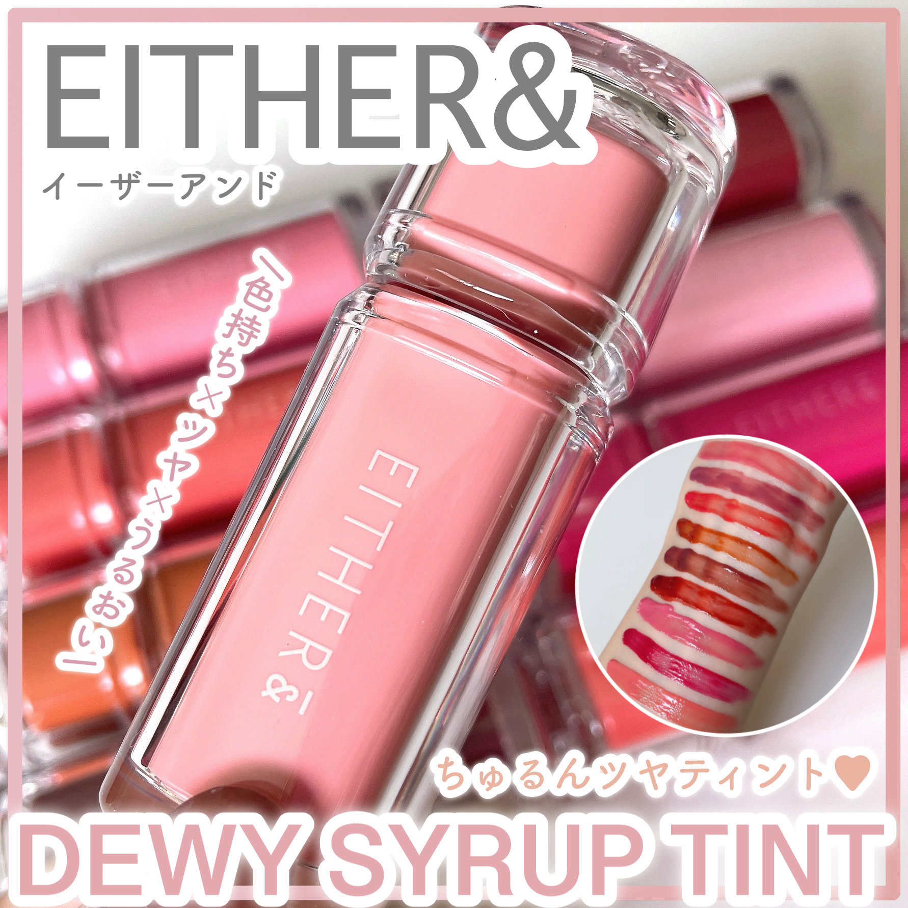 Dewy Syrup Tint/EITHER＆/口紅を使ったクチコミ（1枚目）