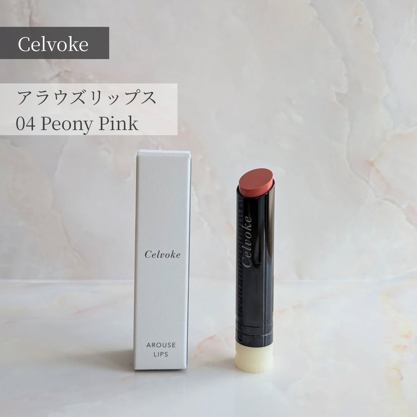 セルヴォーク アラウズ リップス/Celvoke/口紅を使ったクチコミ(1枚目)