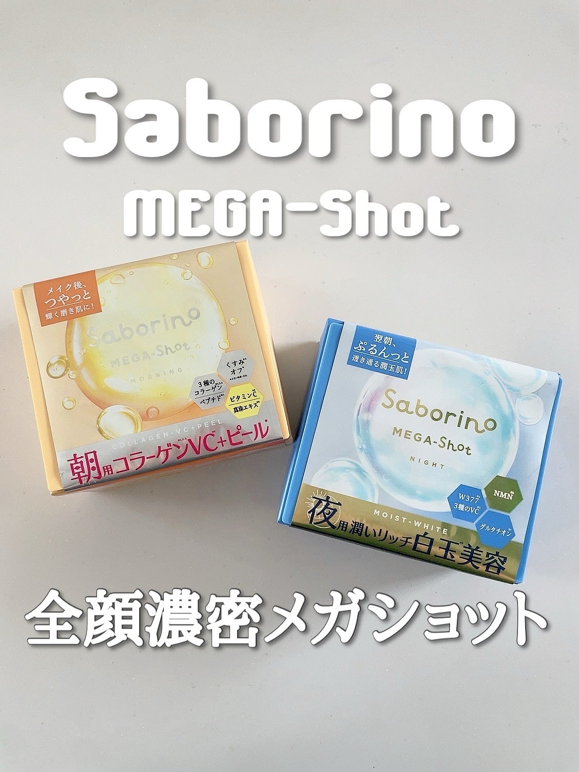 サボリーノ メガショット 朝用ツヤピールマスク CC/サボリーノ/シートマスク・パックを使ったクチコミ(1枚目)