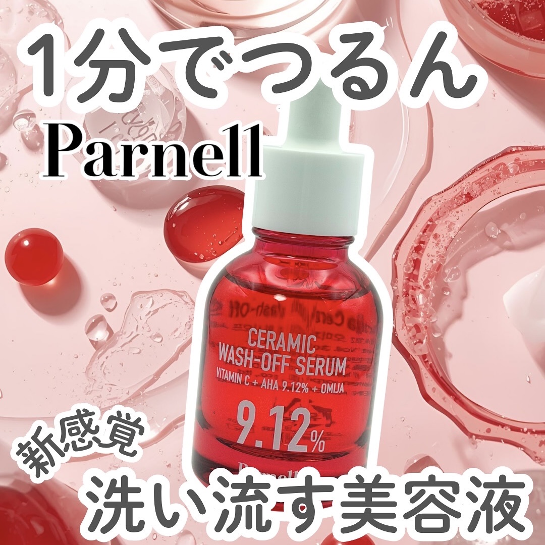 AHA 9.12 オミジャ 陶器肌 ウォッシュオフ セラム/parnell/美容液を使ったクチコミ（1枚目）
