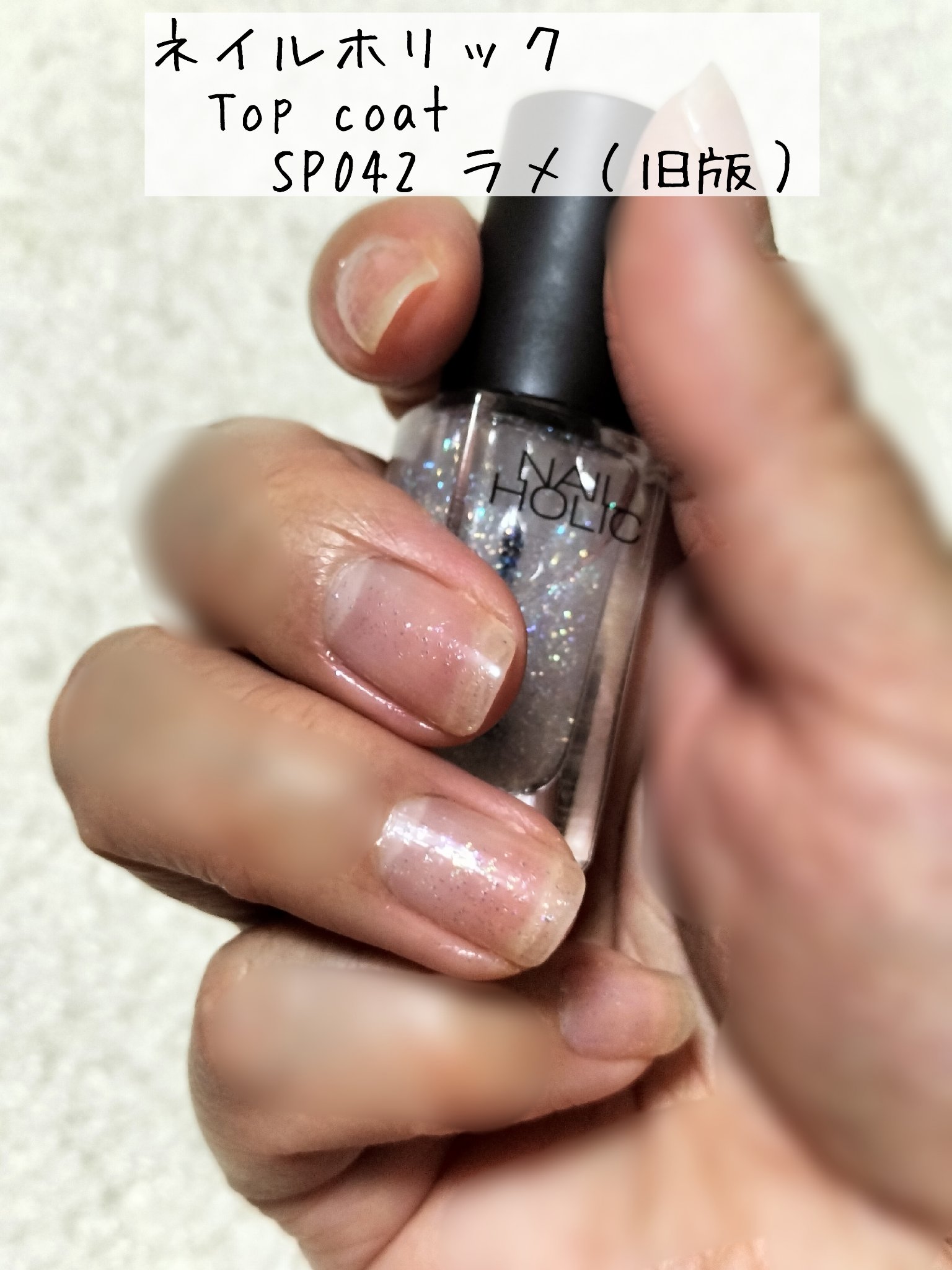 ネイルホリック Top coat/ネイルホリック/ネイルトップコートを使ったクチコミ（1枚目）
