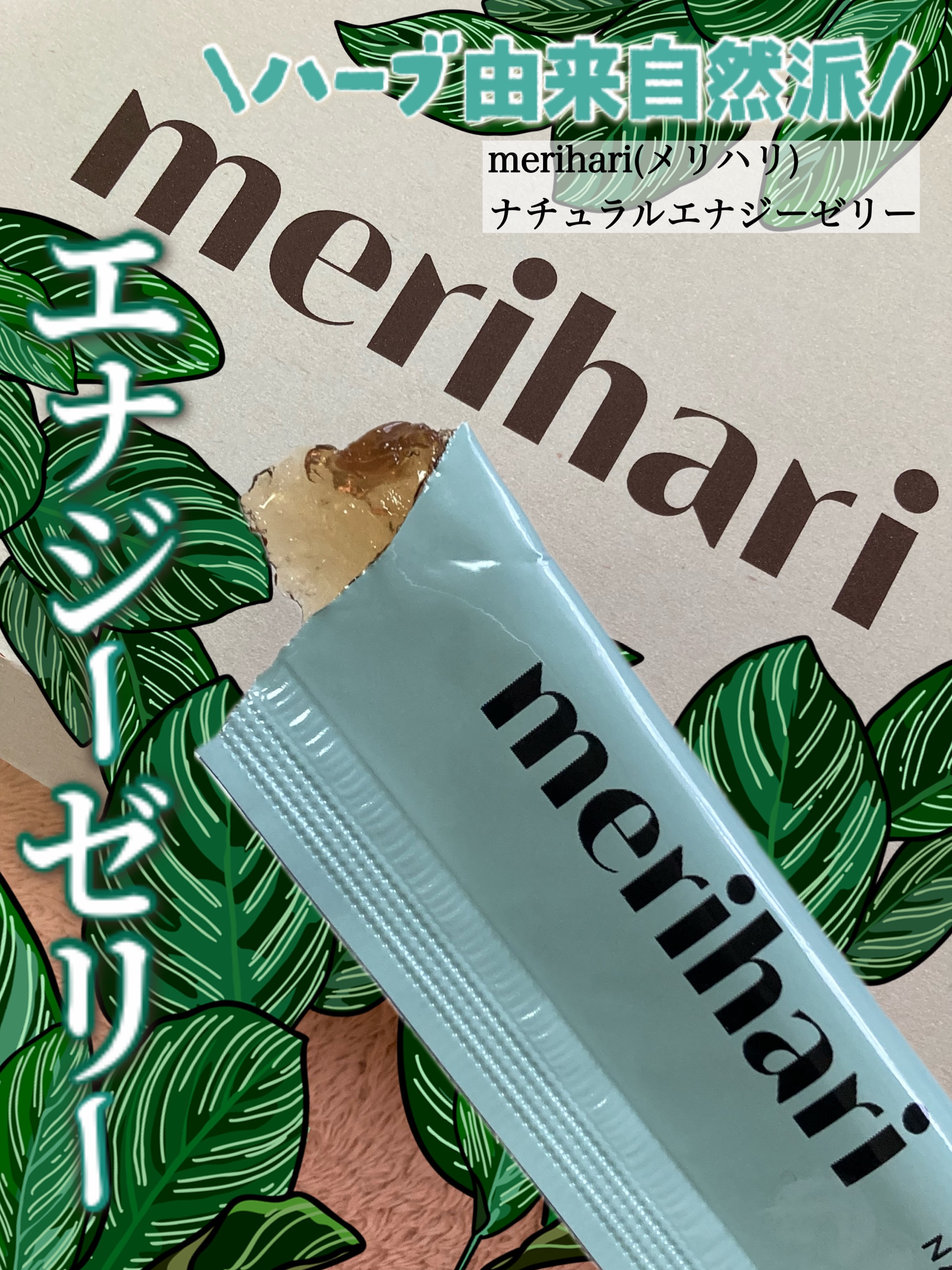 𓅪𓏸𓂂𓈒𓂃
～ナチュラルエナジーで
毎日にメリハリを！～

@merihari_official 
@narrow_official 
━━━━━━━━━━━━
なんだかやる気が出ない…
でもカフェインに頼るのも…

そんな時、
