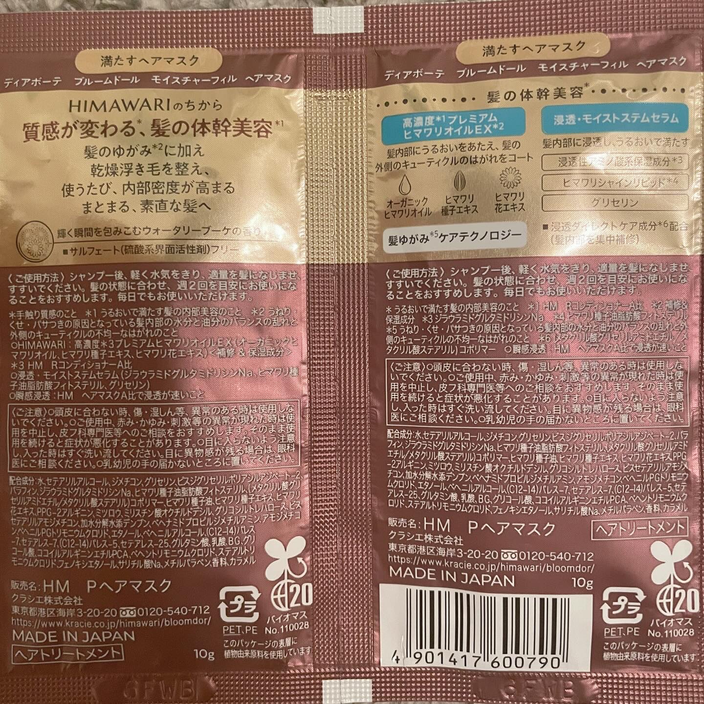 ディアボーテ ブルームドール モイスチャーフィル ヘアマスク トライアルセット(10g+10g)/ディアボーテ/ヘアマスク・ヘアパックを使ったクチコミ（2枚目）