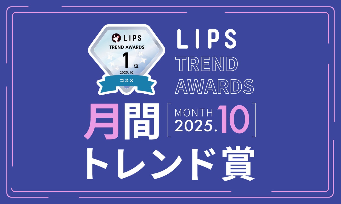 LIPS月間トレンド賞2025年10月