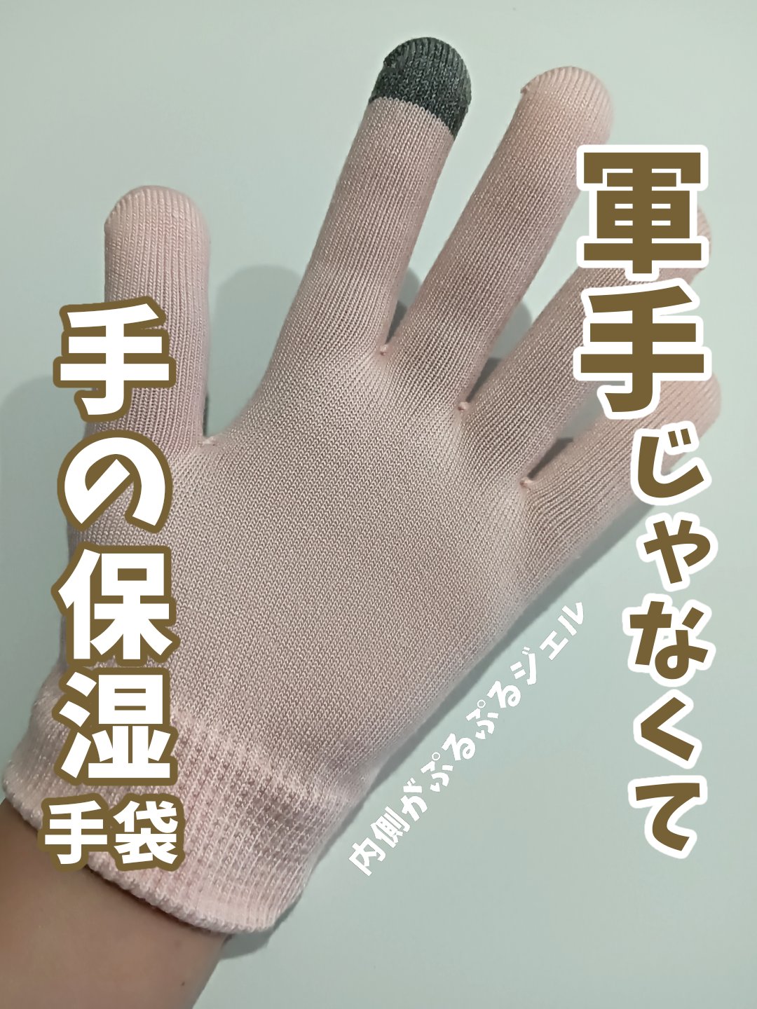 ゲル手袋（スマホタッチ機能付）/DAISO/ボディグッズを使ったクチコミ（1枚目）