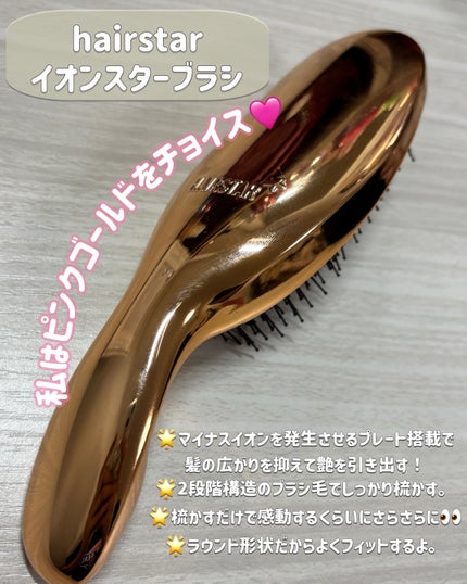 HAIRSTAR イオンスターブラシ/HAIRSTAR/ヘアブラシを使ったクチコミ(2枚目)