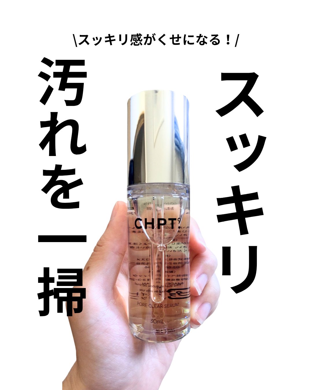 ポアクリアセラム/CHPT.9/美容液を使ったクチコミ（1枚目）