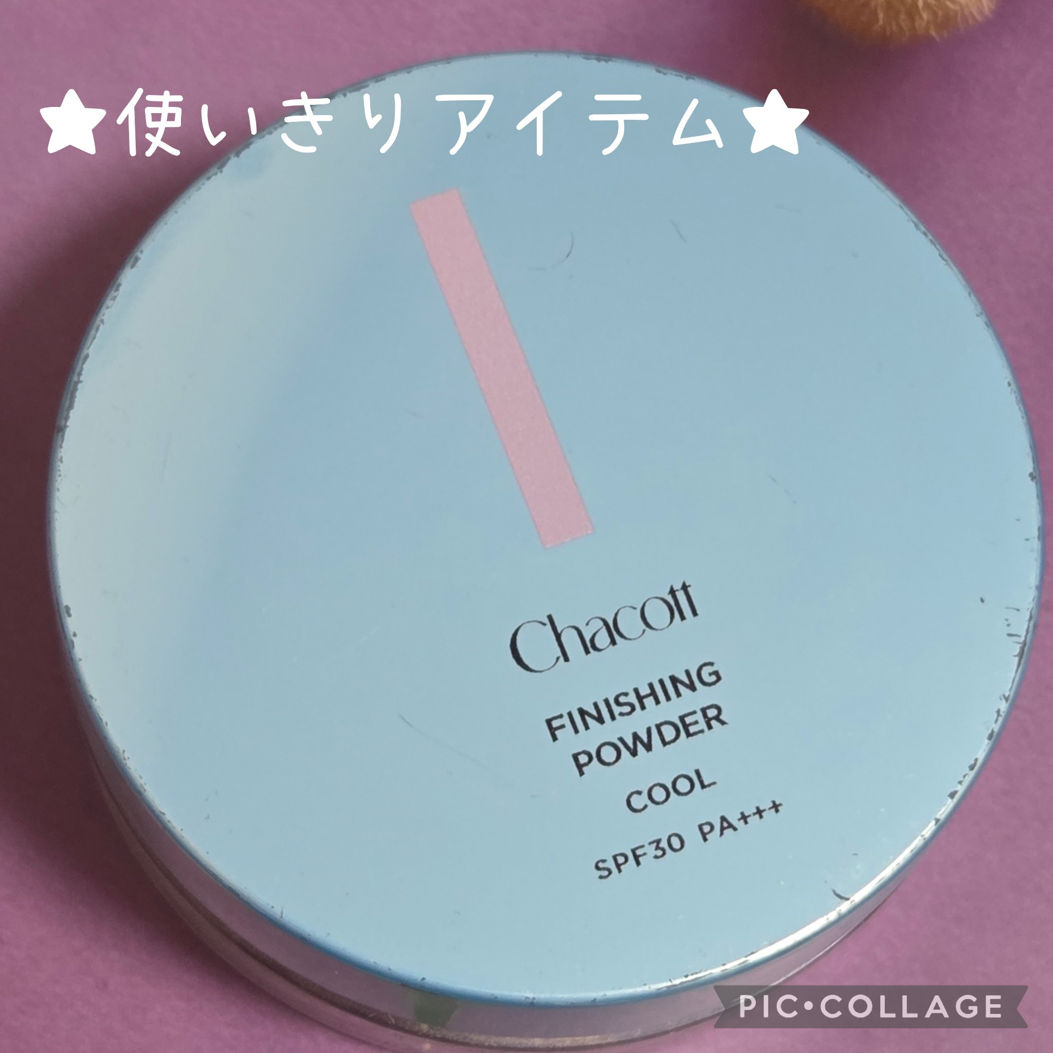 今年7個めの使いきりアイテム🎵

『チャコット・コスメティクス  フィニッシングUVパウダー クール』✨️

ひんやり感のあるフェイスパウダー💡

付けた瞬間というよりしばらく経ってからスースーとひんやり感を感じる😄✨️
そこまで持続