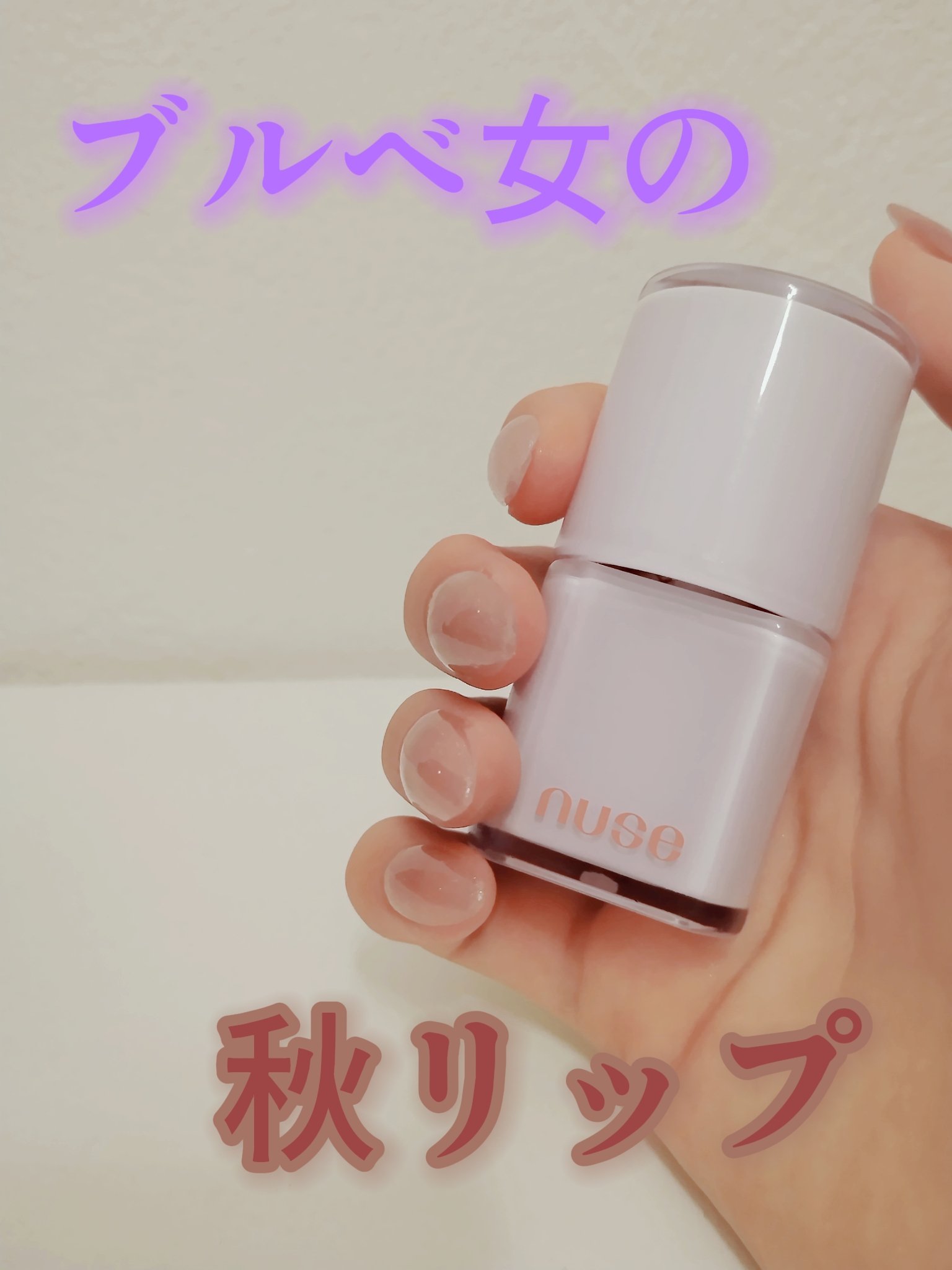 ケアリップチュアル C03 ヘイズベージュ       /nuse/口紅を使ったクチコミ（1枚目）