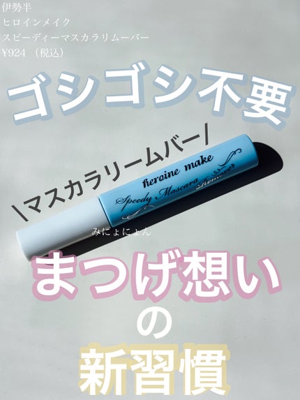 ヒロインメイクSP スピーディーマスカラリムーバー/ヒロインメイク/ポイントメイクリムーバーを使ったクチコミ(1枚目)