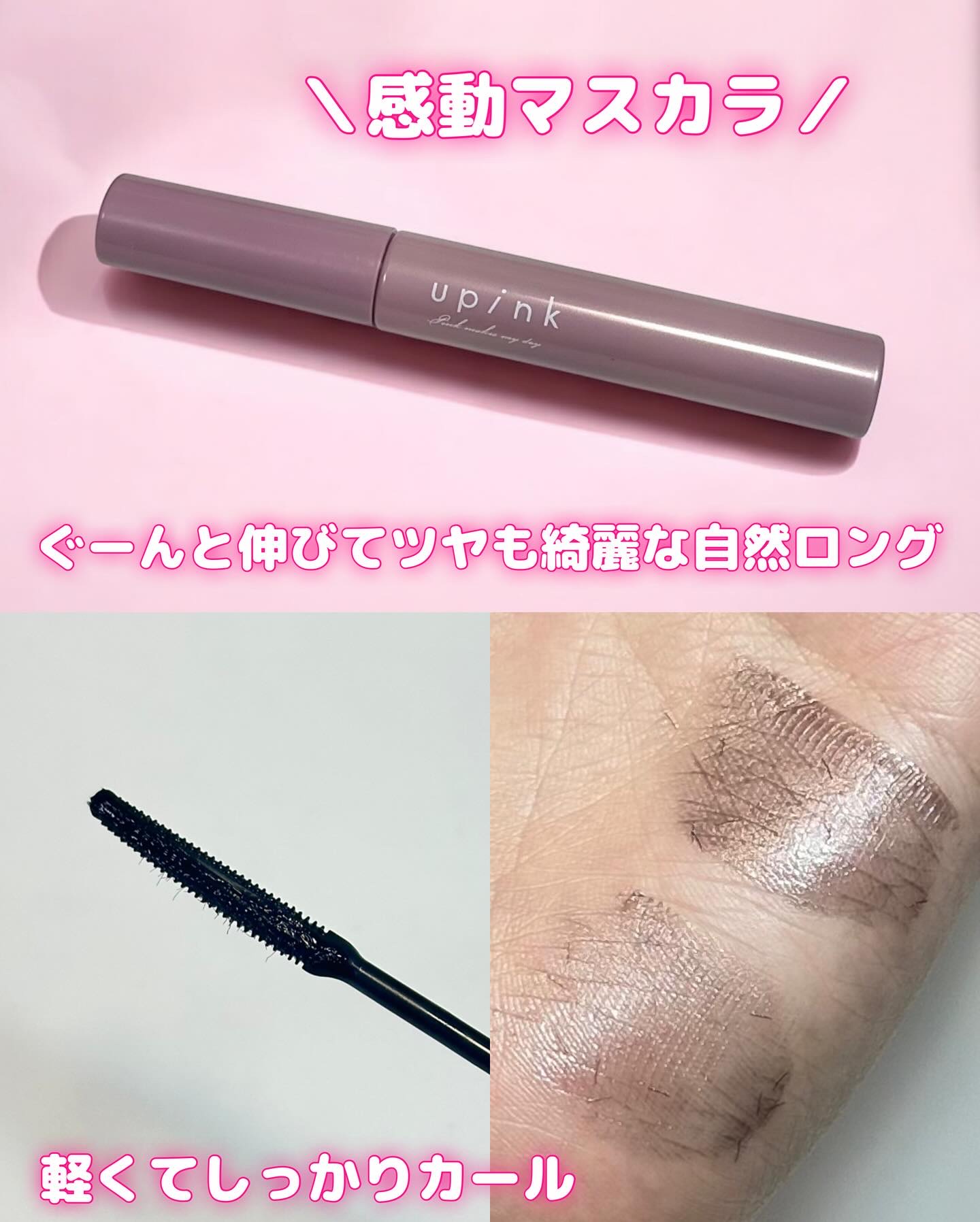 フェアリーカールマスカラ ブラック/upink/マスカラを使ったクチコミ（1枚目）