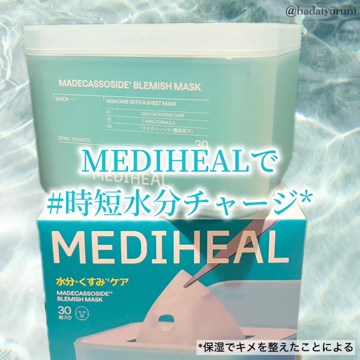 マデカッソシド ブレミッシュマスク 350 ml / 30枚/MEDIHEAL/シートマスク・パックを使ったクチコミ（1枚目）