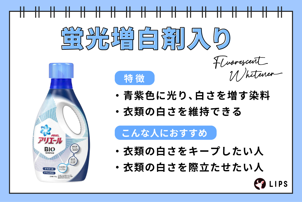 蛍光増白剤は青紫色に光り、白さを増す染料で衣類の白さを維持できるのが特徴。衣類の白さをキープしたい人や衣類の白さを際立たせたい人におすすめ。