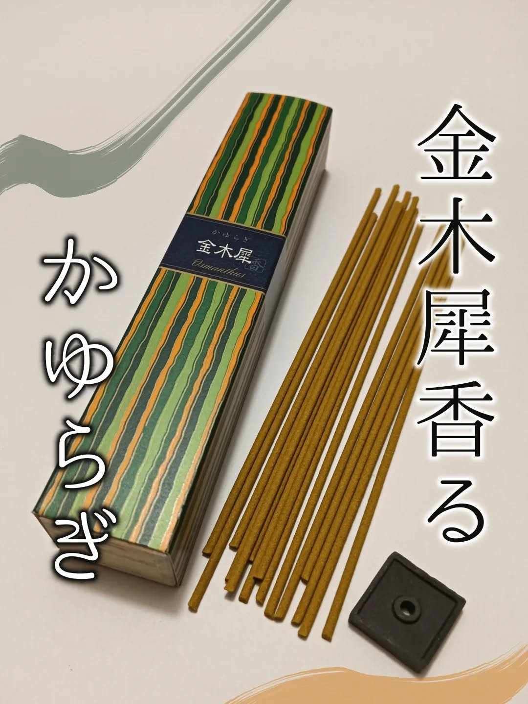 かゆらぎ/日本香堂/その他を使ったクチコミ（1枚目）