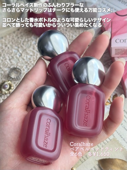 ベア ベルベット ティント/Coralhaze/リップティントを使ったクチコミ(2枚目)