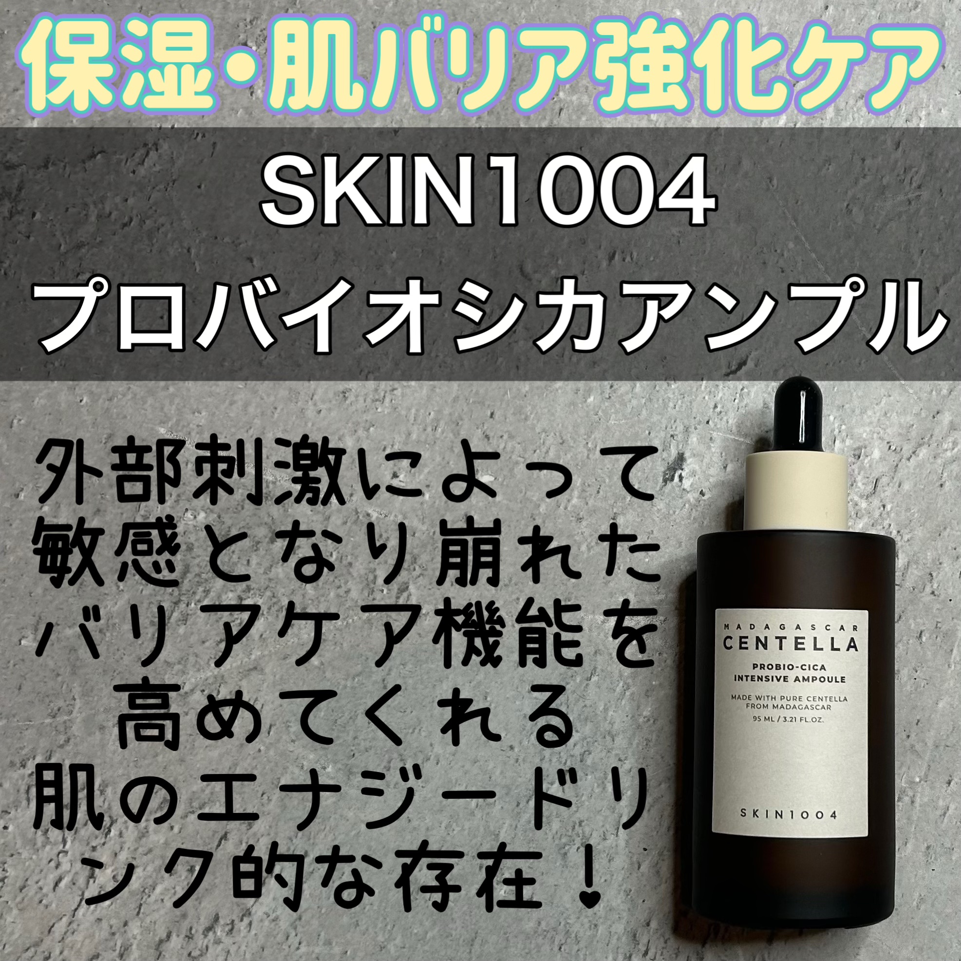 プロバイオシカ インテンシブ アンプル/SKIN1004/美容液を使ったクチコミ（1枚目）