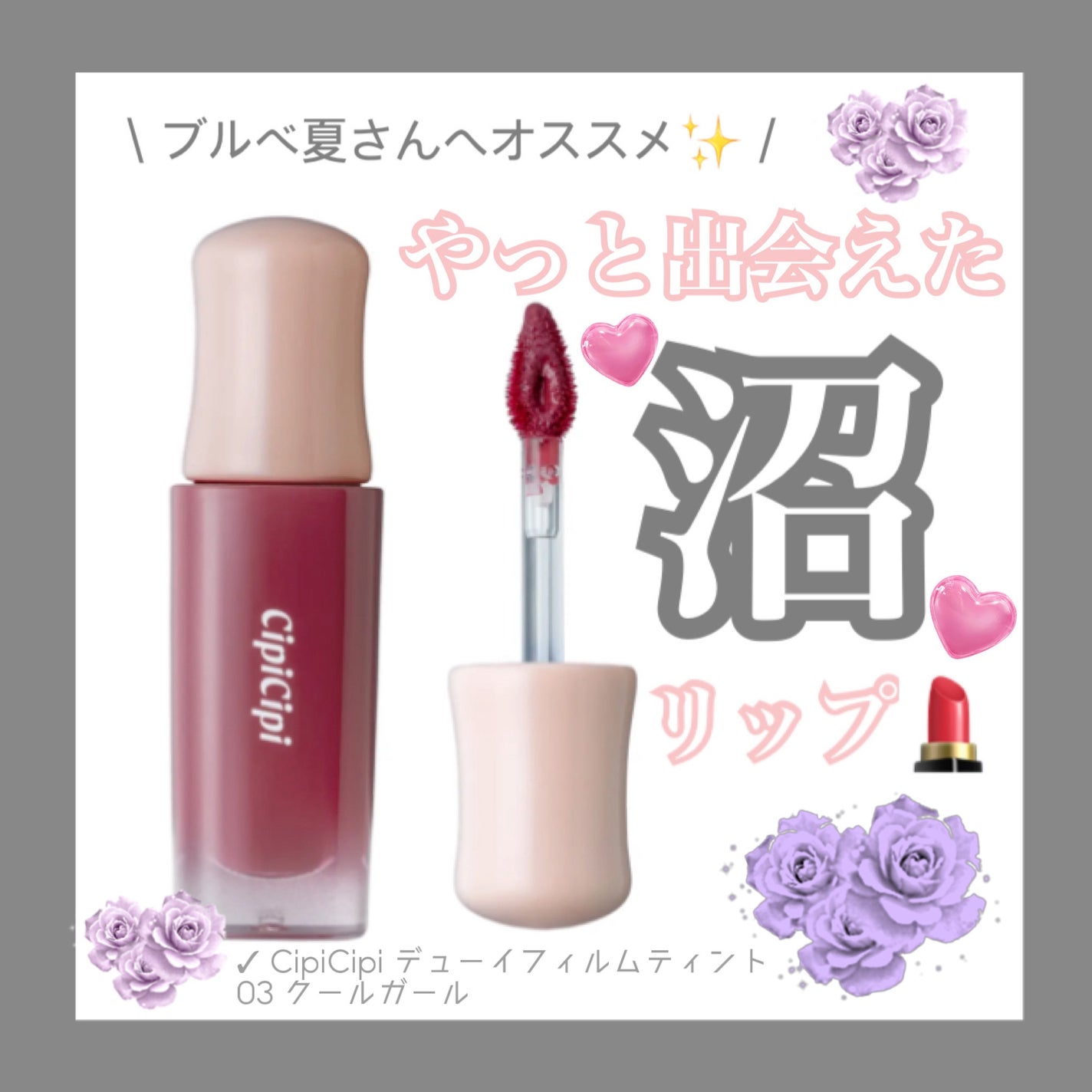 デューイフィルムティント/CipiCipi/リップティントを使ったクチコミ(1枚目)