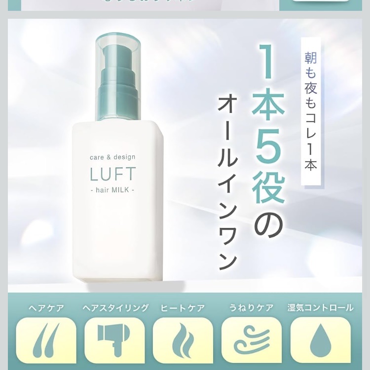 ケア＆デザインヘアミルク/LUFT/ヘアミルクを使ったクチコミ（1枚目）